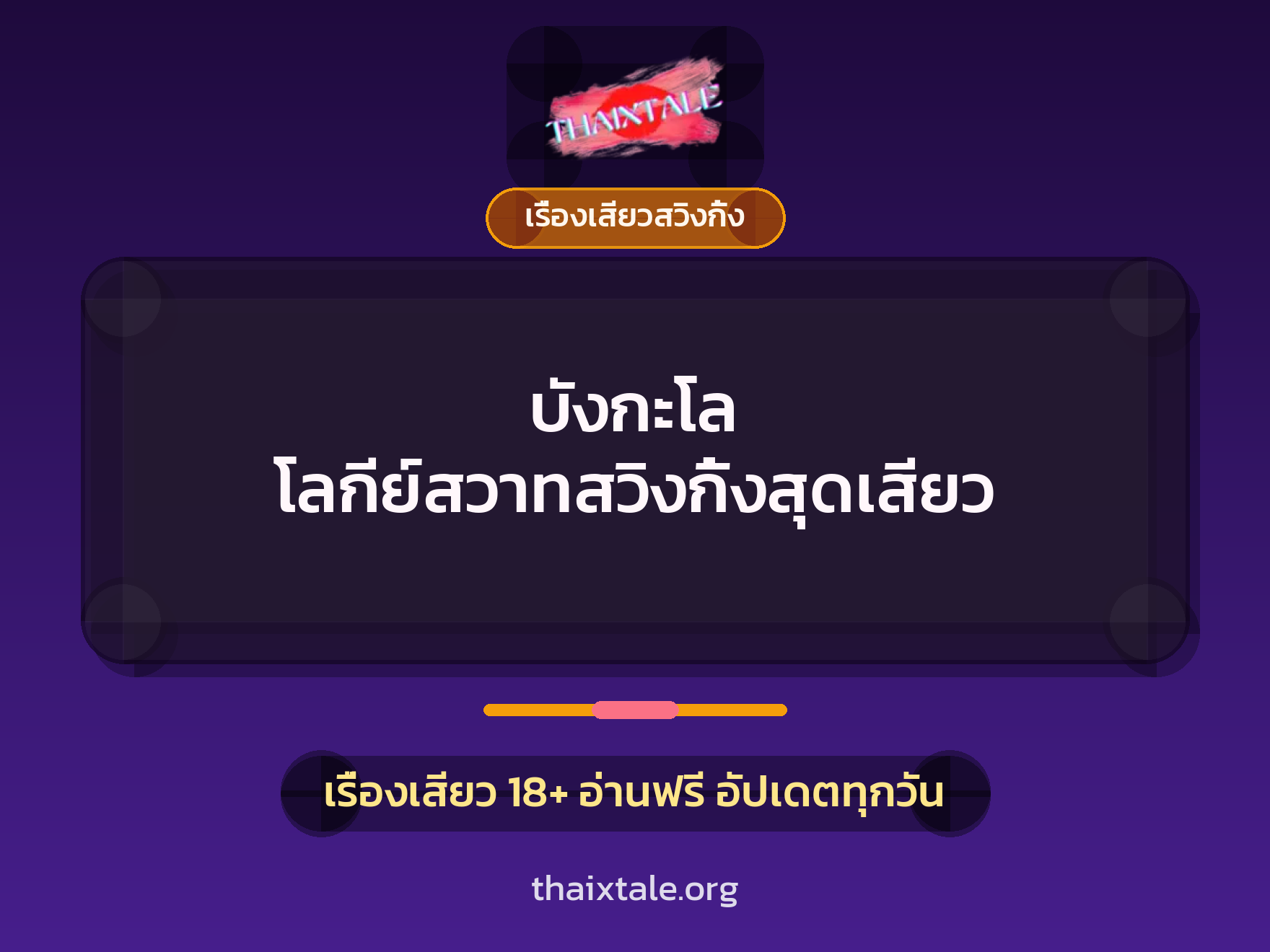 บังกะโล โลกีย์สวาทสวิงกิ้งสุดเสียว 7 เรื่องเสียว + เรื่องเสียวสวิงกิ้ง