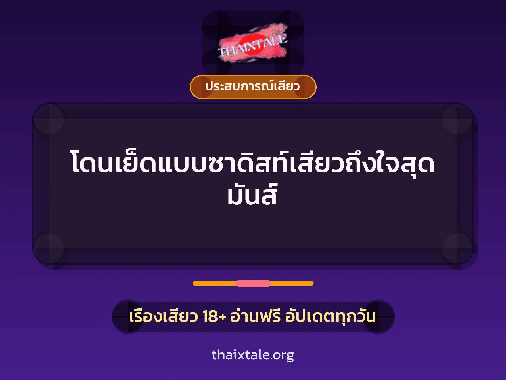 เรื่องเสียว + ควยใหญ่