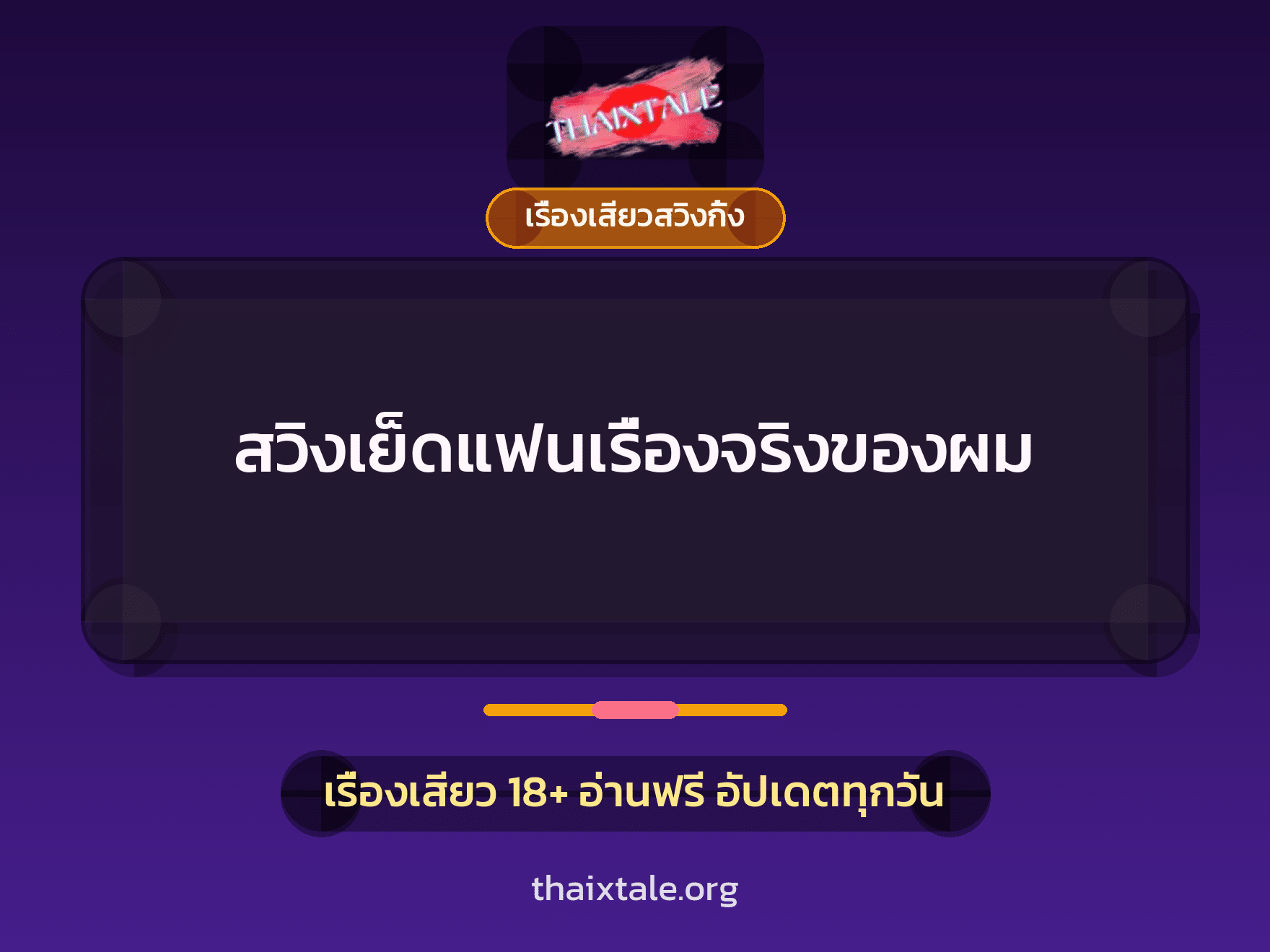 สวิงเย็ดแฟนเรื่องจริงของผม 6 เรื่องเสียว + เรื่องเสียวสวิงกิ้ง