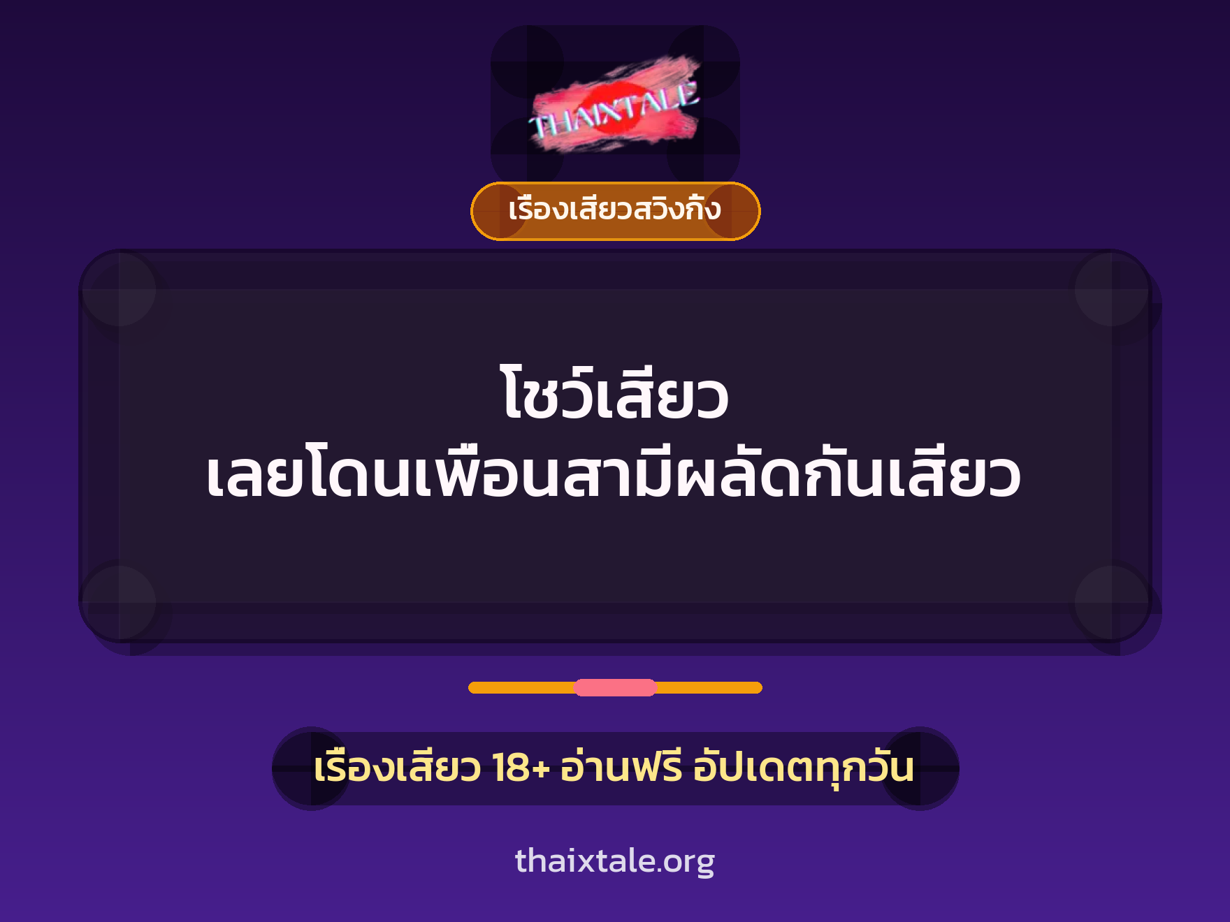 โชว์เสียว เลยโดนเพื่อนสามีผลัดกันเสียว 5 เรื่องเสียว + เรื่องเสียวสวิงกิ้ง