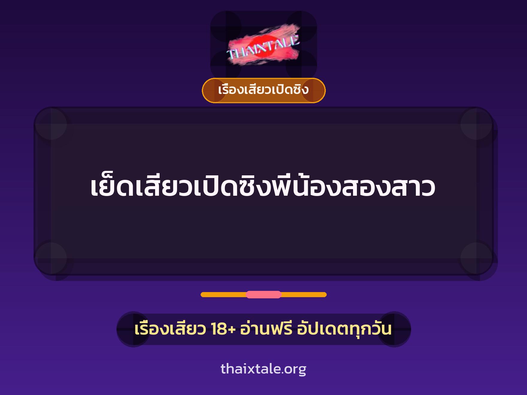 เรื่องเสียว + เรื่องเสียวเปิดซิง