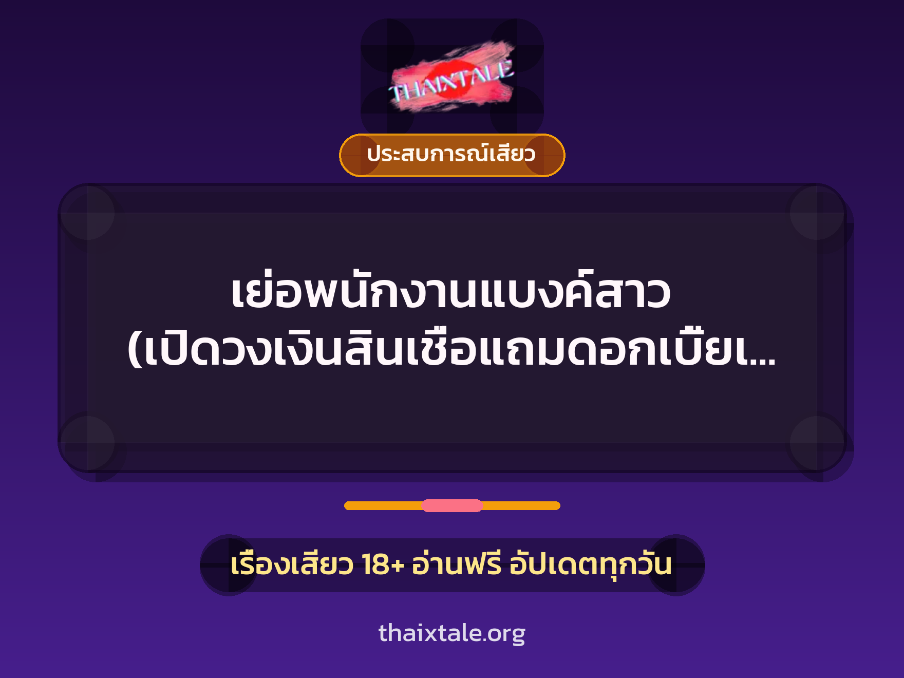 เรื่องเสียว + ประสบการณ์เสียว