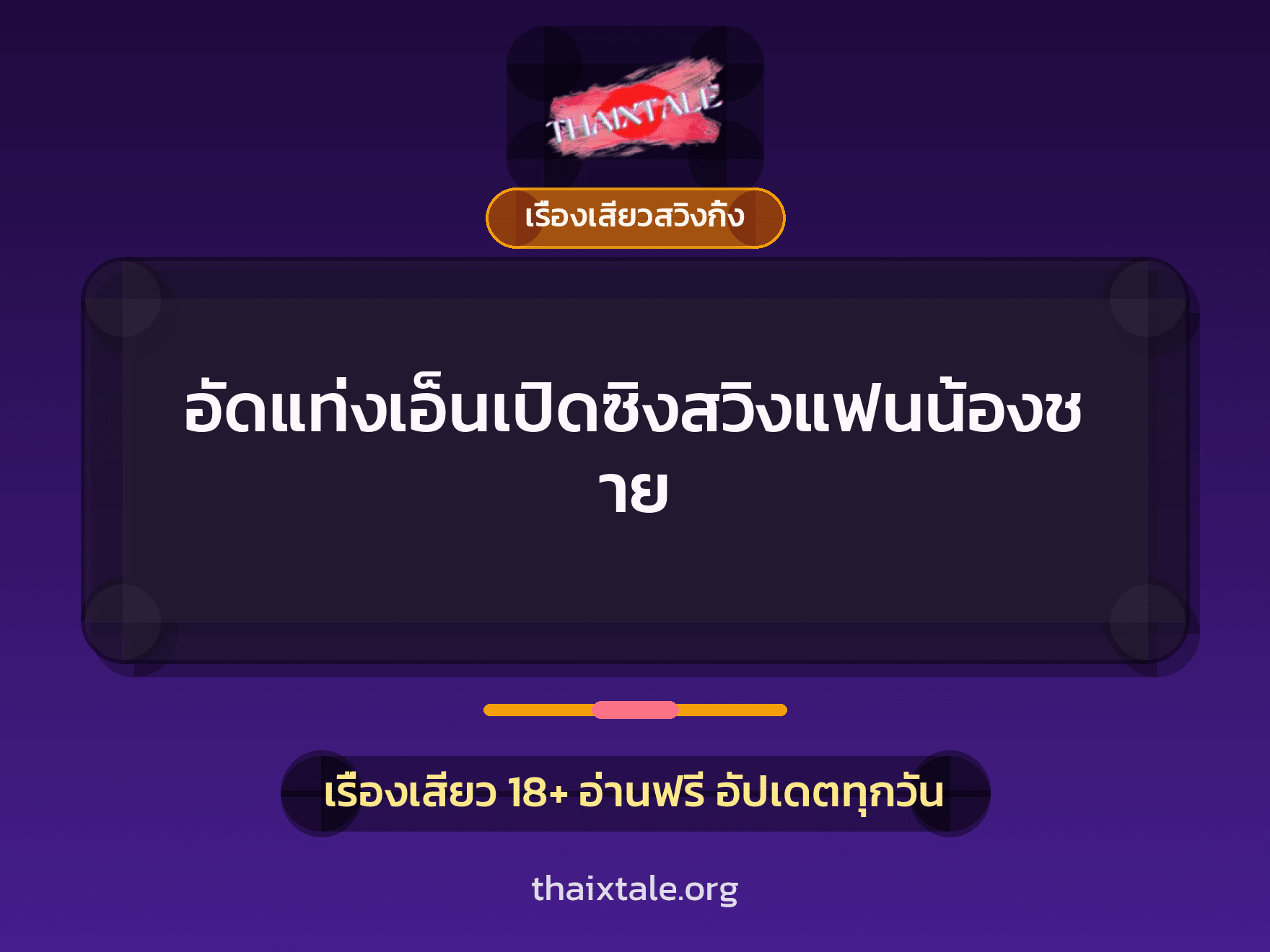 อัดแท่งเอ็นเปิดซิงสวิงแฟนน้องชาย 4 เรื่องเสียว + เรื่องเสียวสวิงกิ้ง