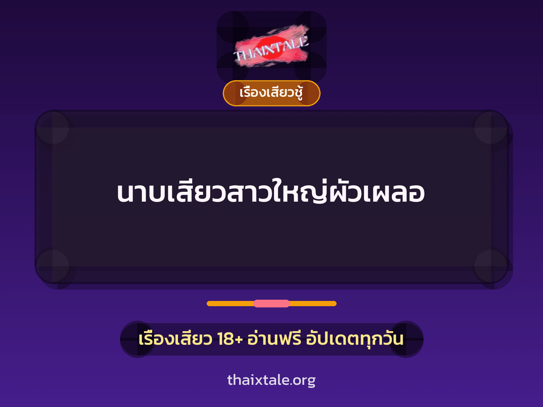 เรื่องเสียว + ควยใหญ่