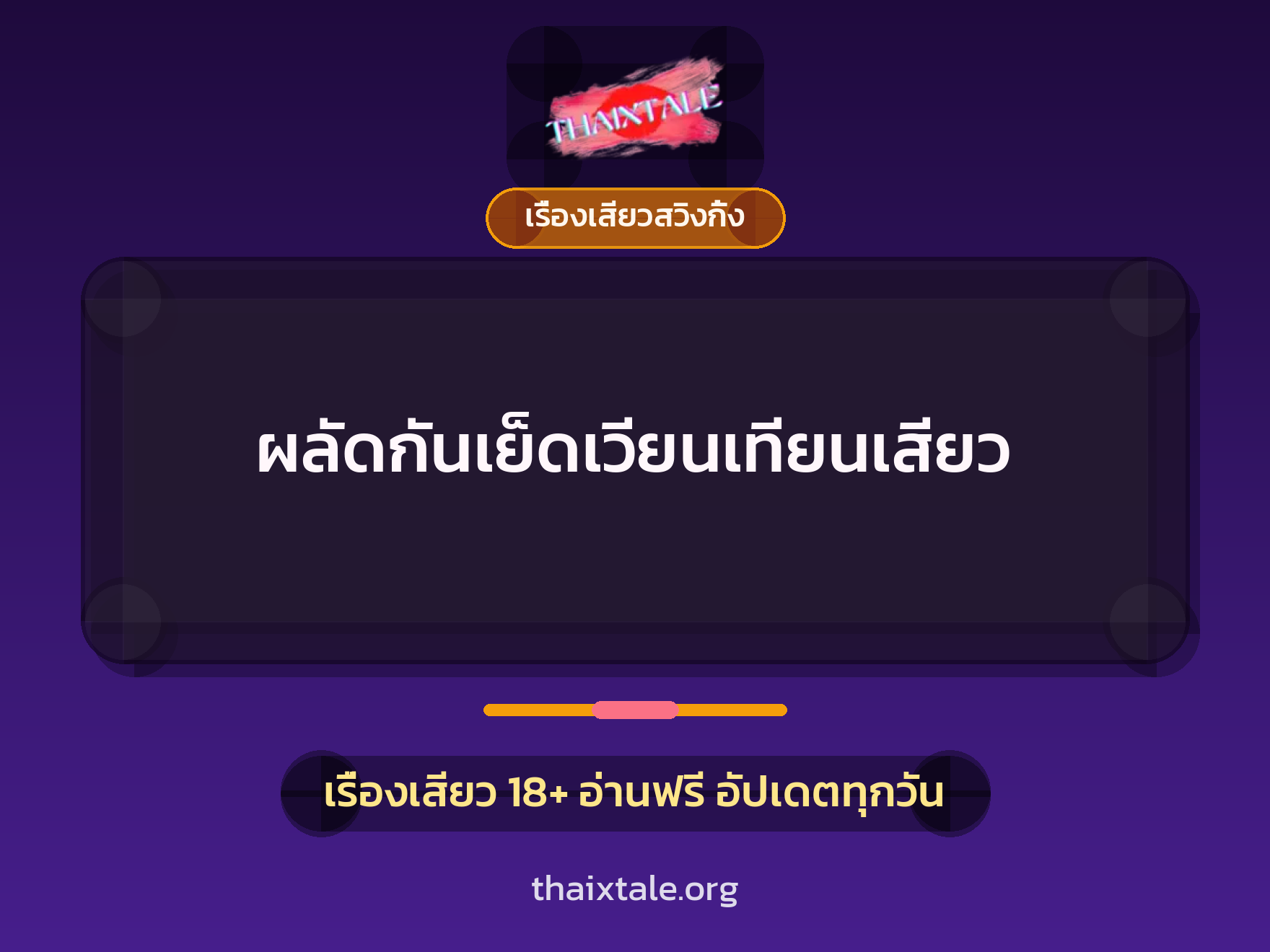 ผลัดกันเย็ดเวียนเทียนเสียว 3 เรื่องเสียว + เรื่องเสียวสวิงกิ้ง