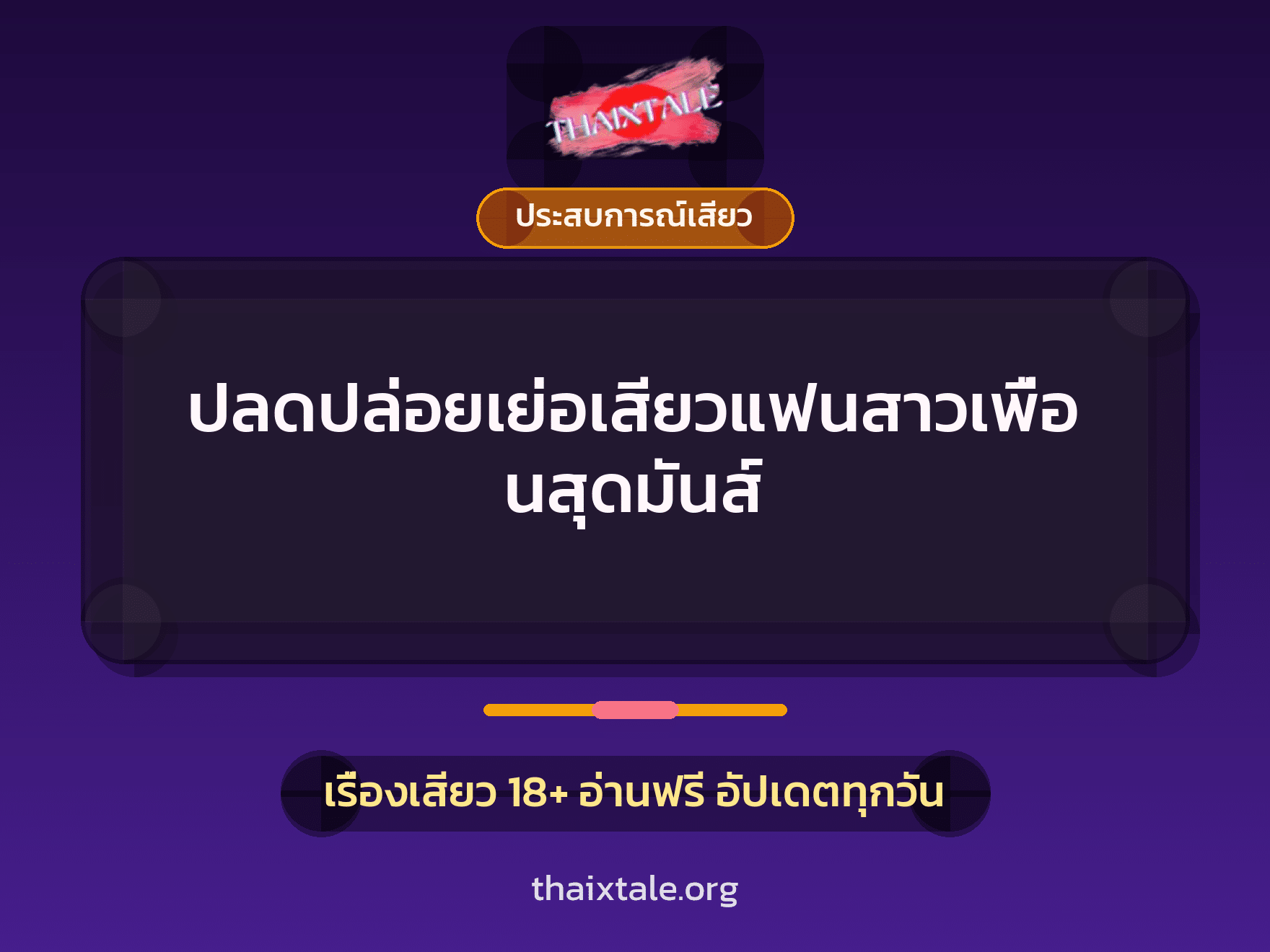 เรื่องเสียว + ประสบการณ์เสียว