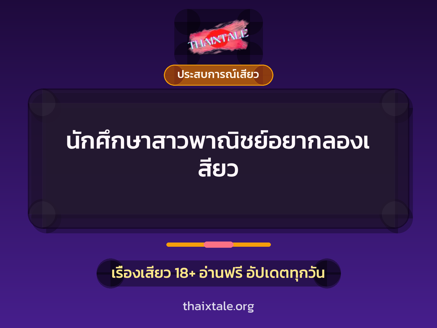 เรื่องเสียว + ประสบการณ์เสียว