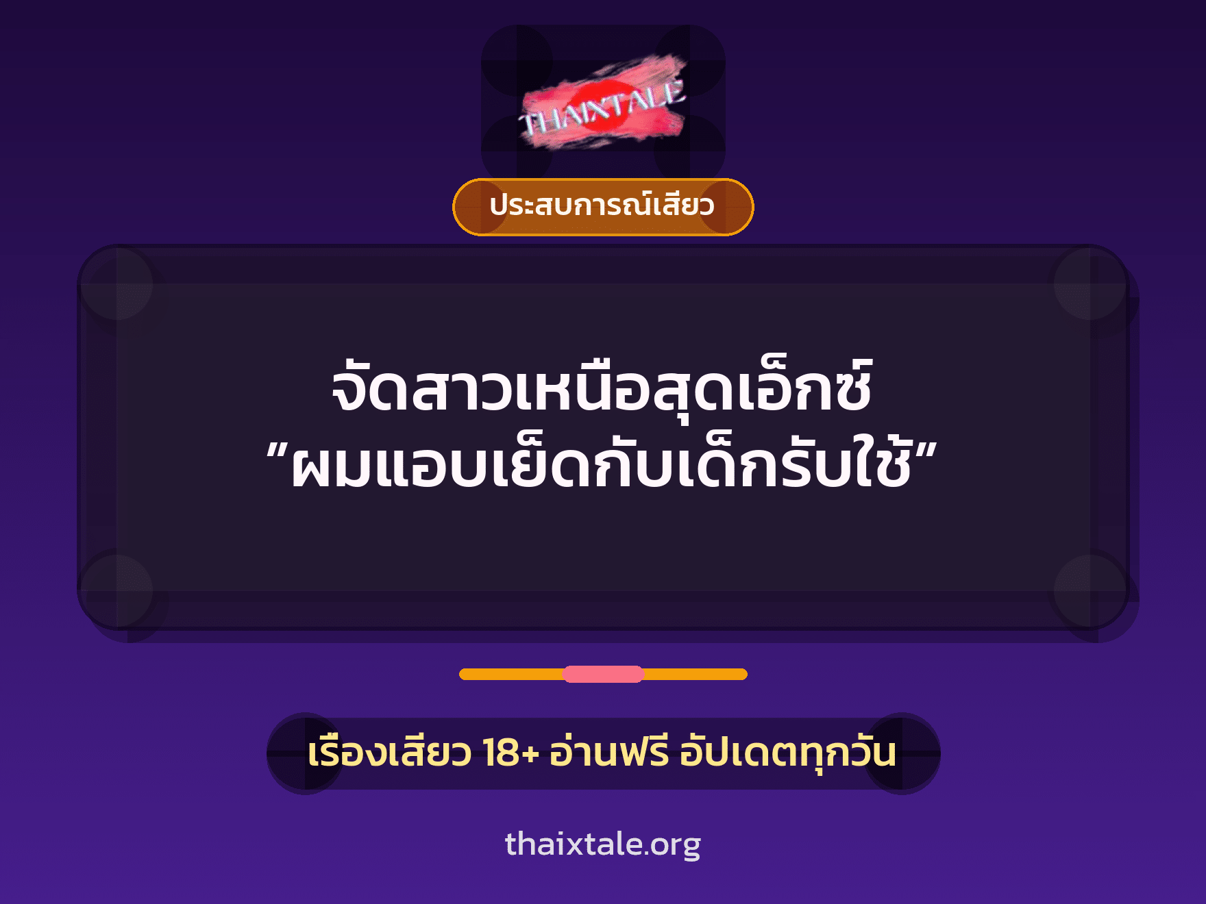 เรื่องเสียว + ประสบการณ์เสียว