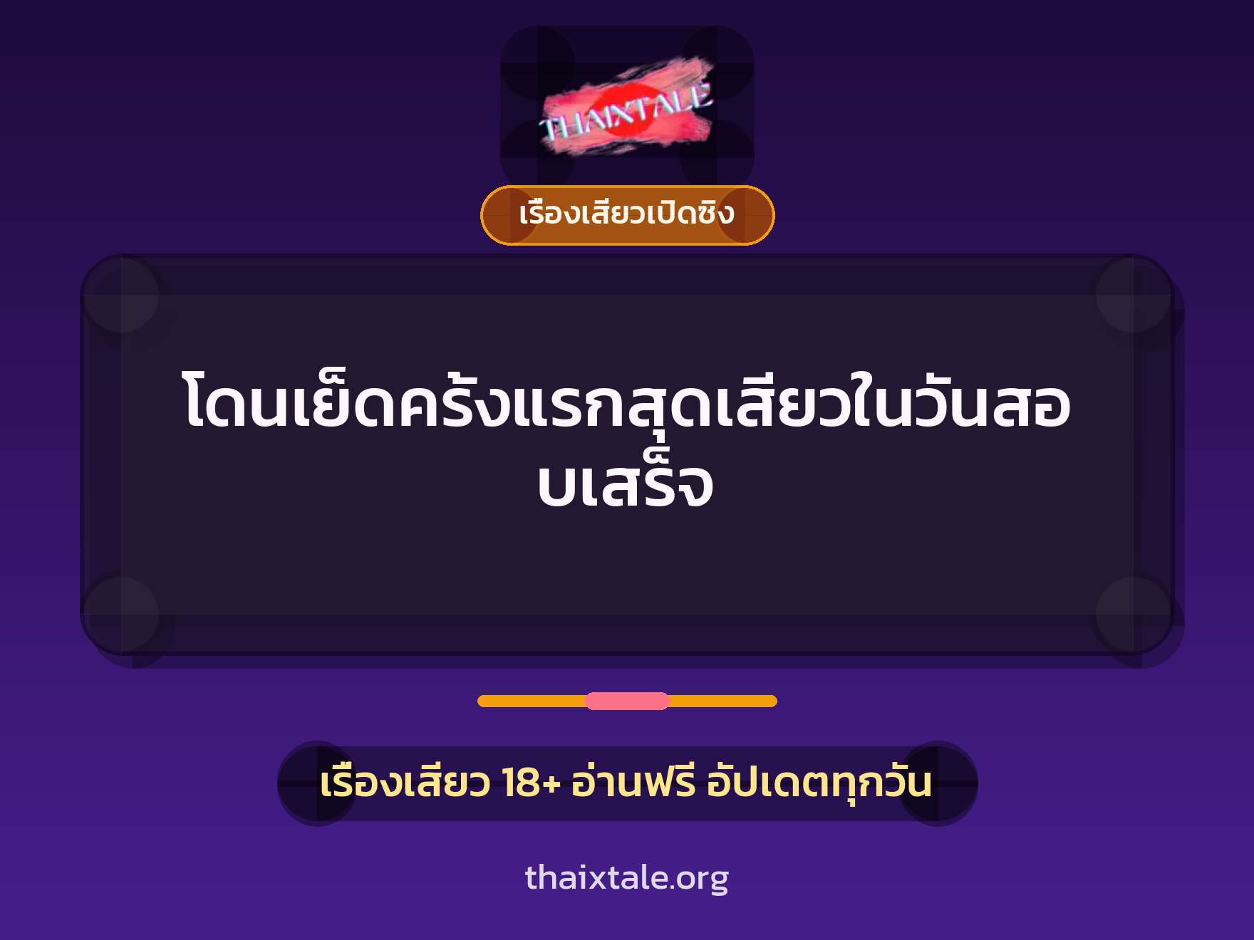 โดนเย็ดครั้งแรกสุดเสียวในวันสอบเสร็จ 1 เรื่องเสียว + เรื่องเสียวเปิดซิง