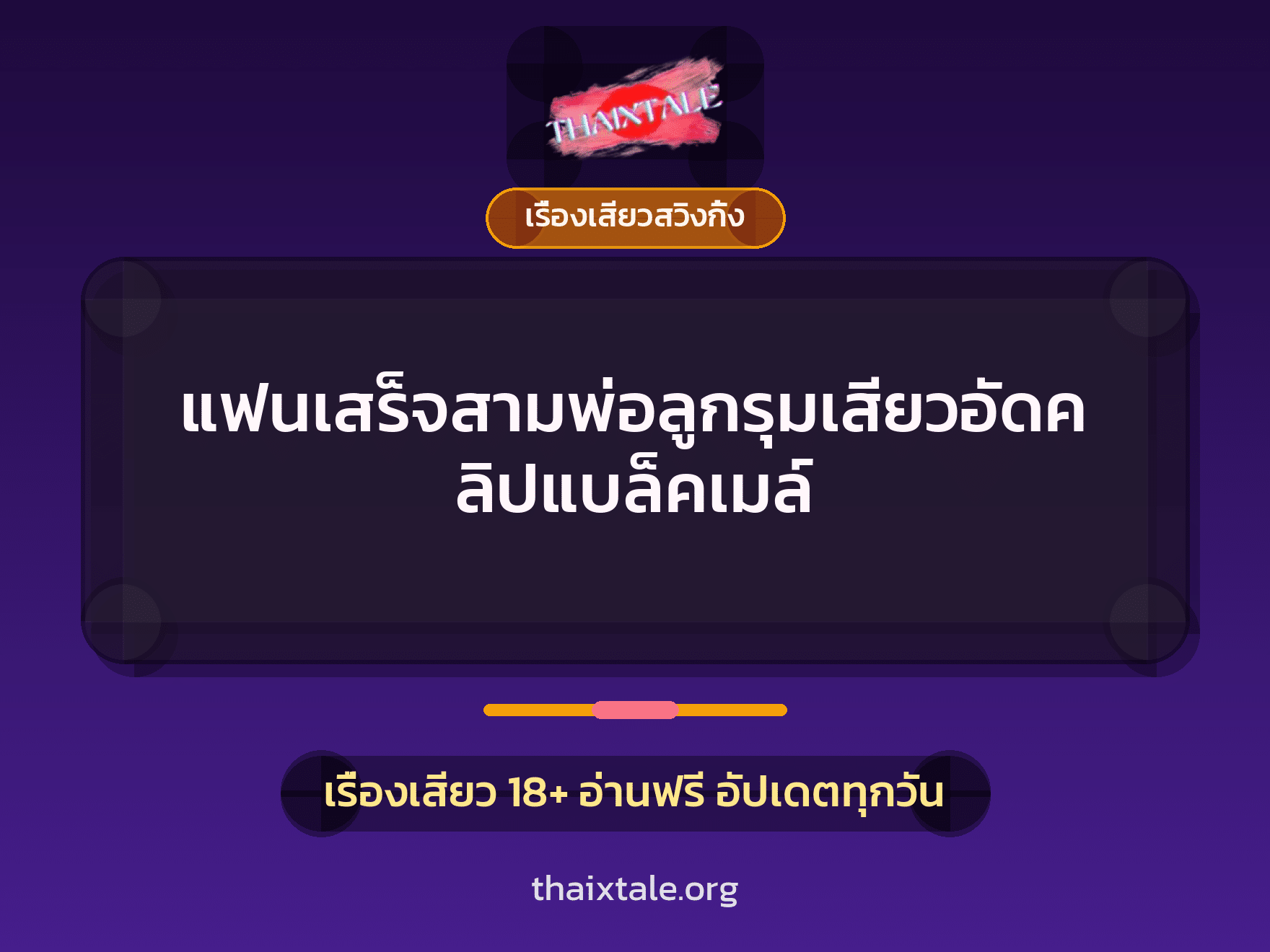 แฟนเสร็จสามพ่อลูกรุมเสียวอัดคลิปแบล็คเมล์ 2 เรื่องเสียว + เรื่องเสียวสวิงกิ้ง