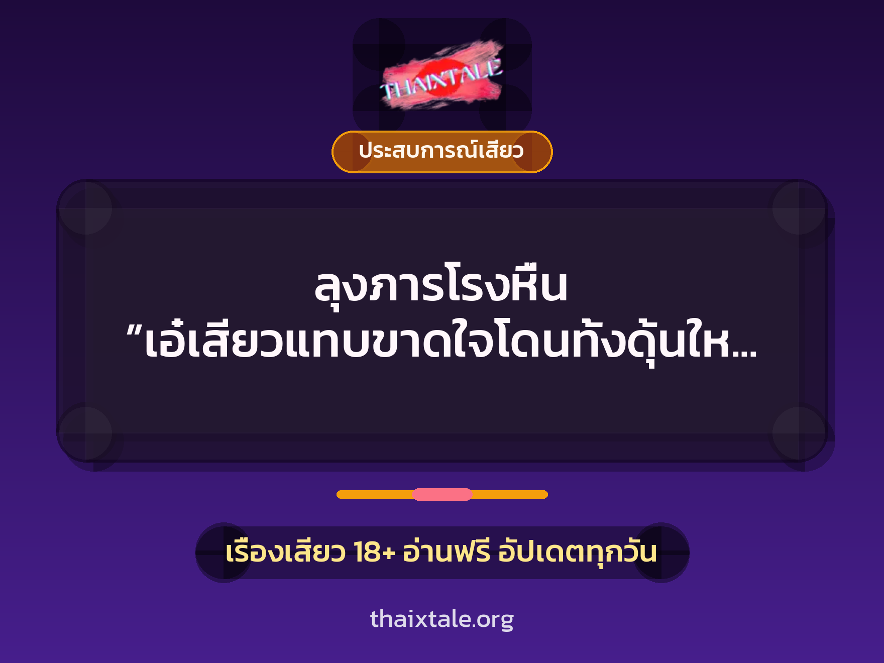 เรื่องเสียว + ประสบการณ์เสียว