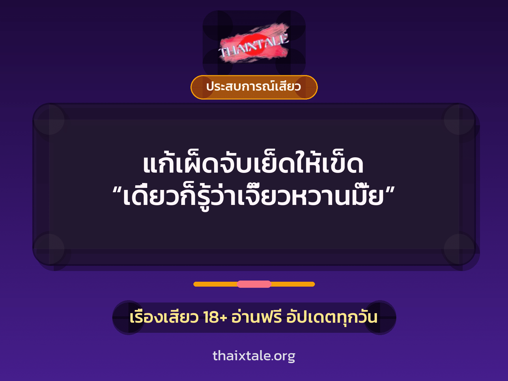 เรื่องเสียว + ประสบการณ์เสียว