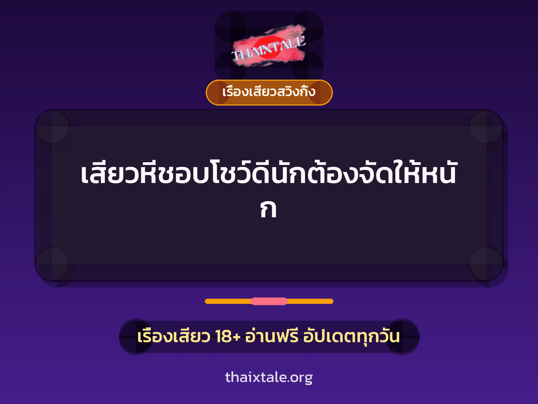 เสียวหีชอบโชว์ดีนักต้องจัดให้หนัก 1 เรื่องเสียว + เรื่องเสียวสวิงกิ้ง
