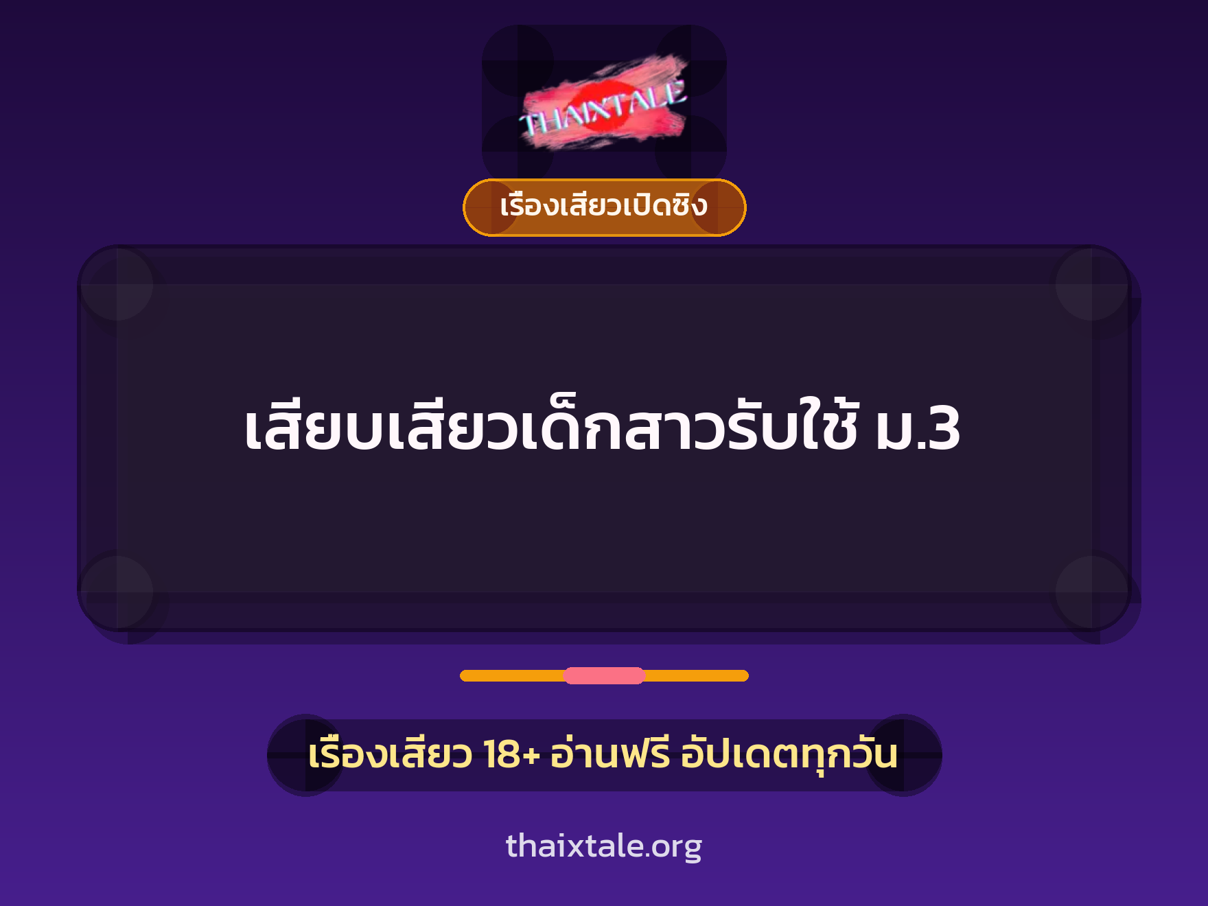 เรื่องเสียว + เรื่องเสียวเปิดซิง