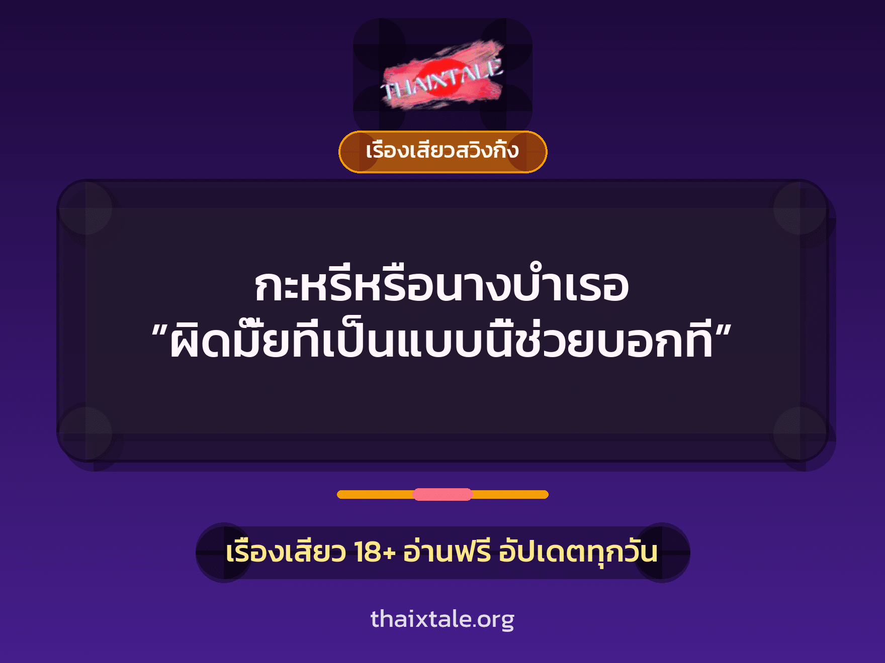 เรื่องเสียว + เรื่องเสียวสวิงกิ้ง