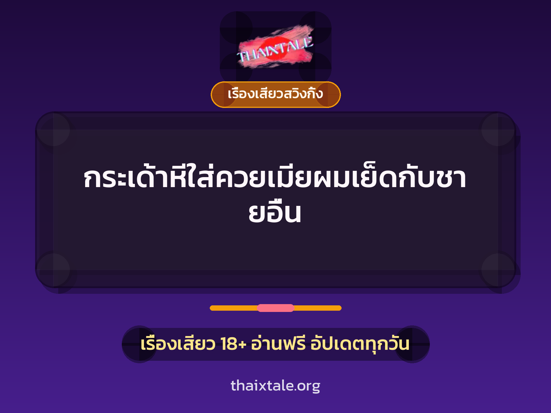 กระเด้าหีใส่ควยเมียผมเย็ดกับชายอื่น 10 เรื่องเสียว + เรื่องเสียวสวิงกิ้ง