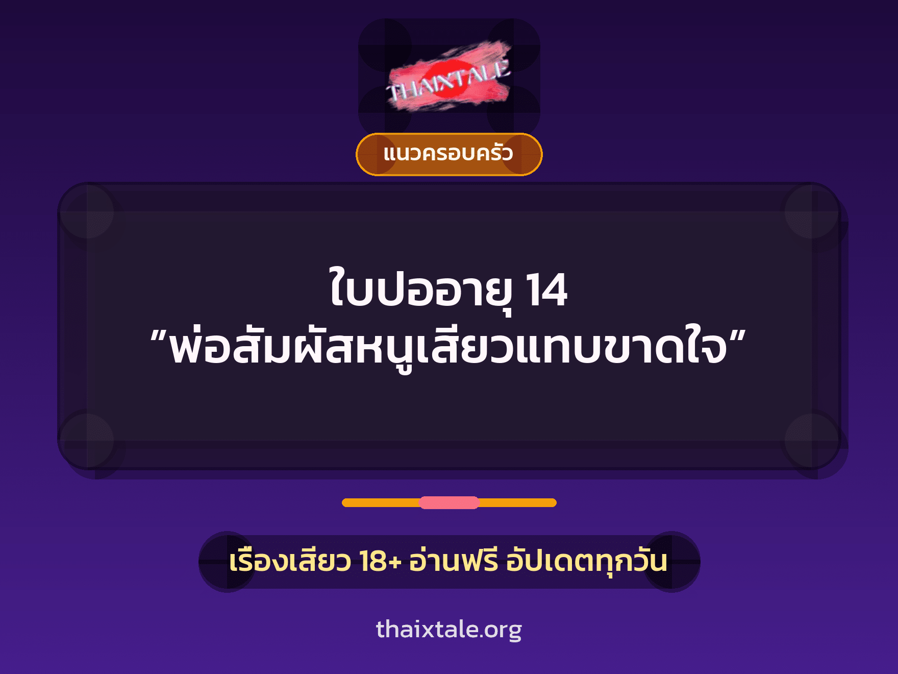 เรื่องเสียว + แนวครอบครัว
