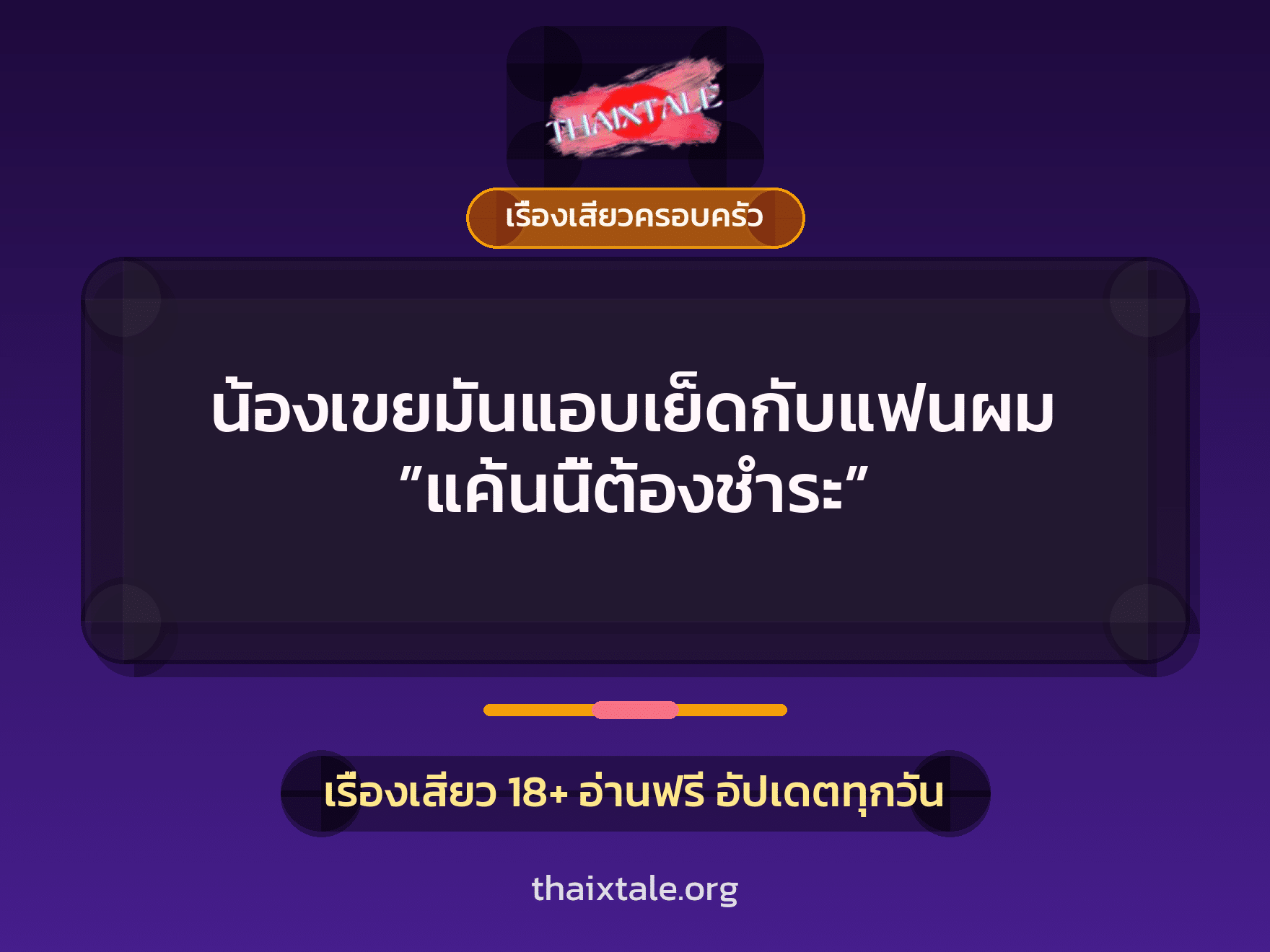 เรื่องเสียว + ข่มขืน