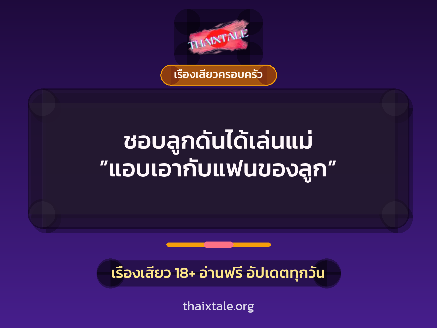 เรื่องเสียว + ชู้