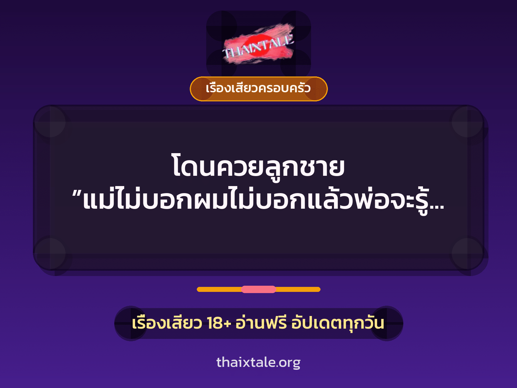 เรื่องเสียว + ควยใหญ่