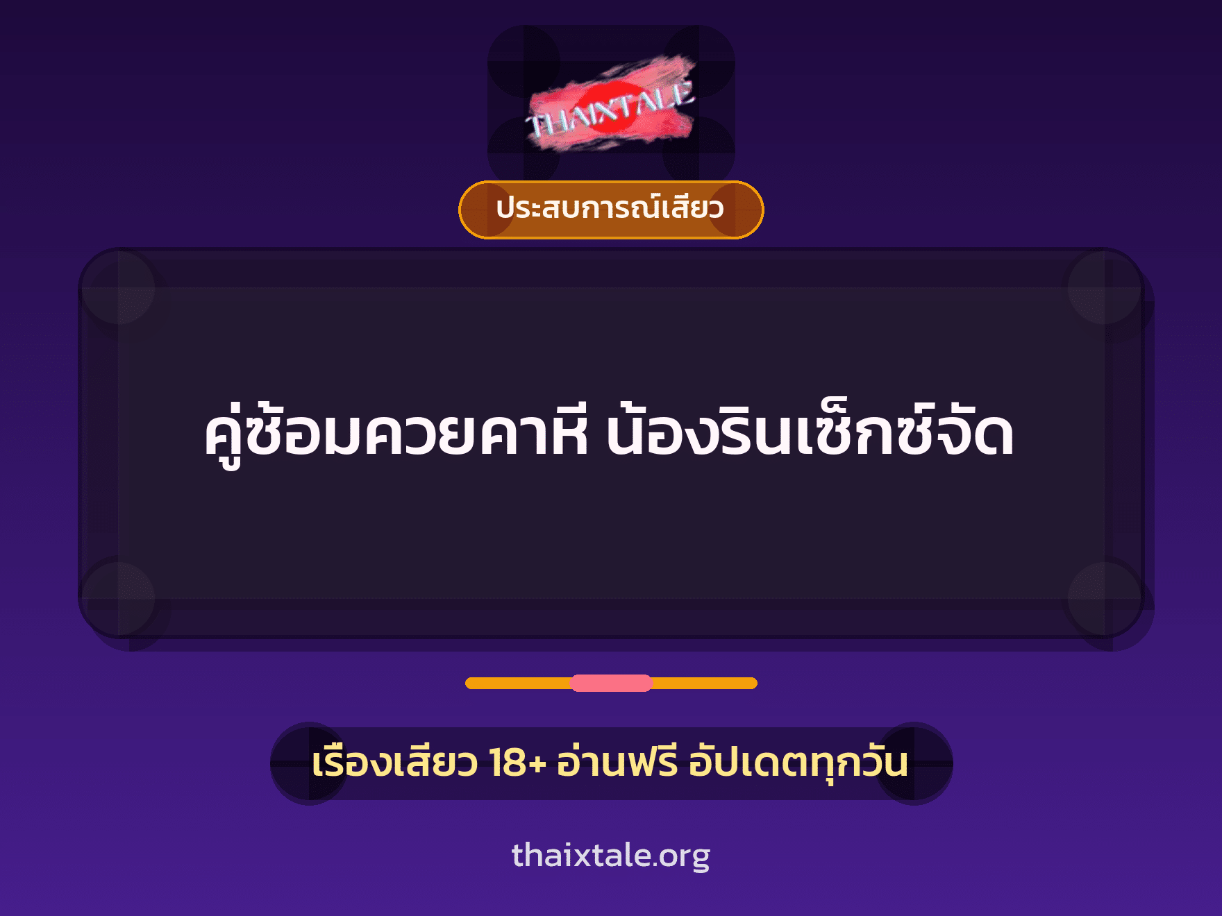 เรื่องเสียว + ข่มขืน