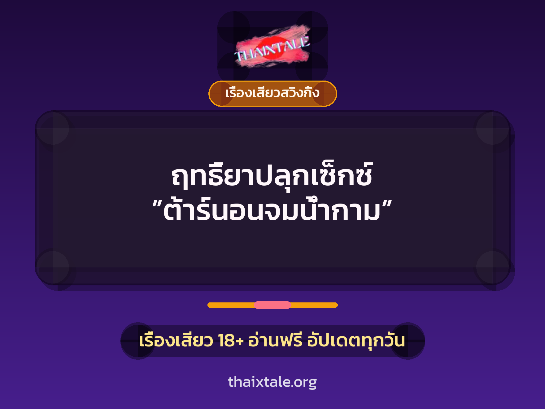 ฤทธิ์ยาปลุกเซ็กซ์ ”ต้าร์นอนจมน้ำกาม” 9 เรื่องเสียว + เรื่องเสียวสวิงกิ้ง