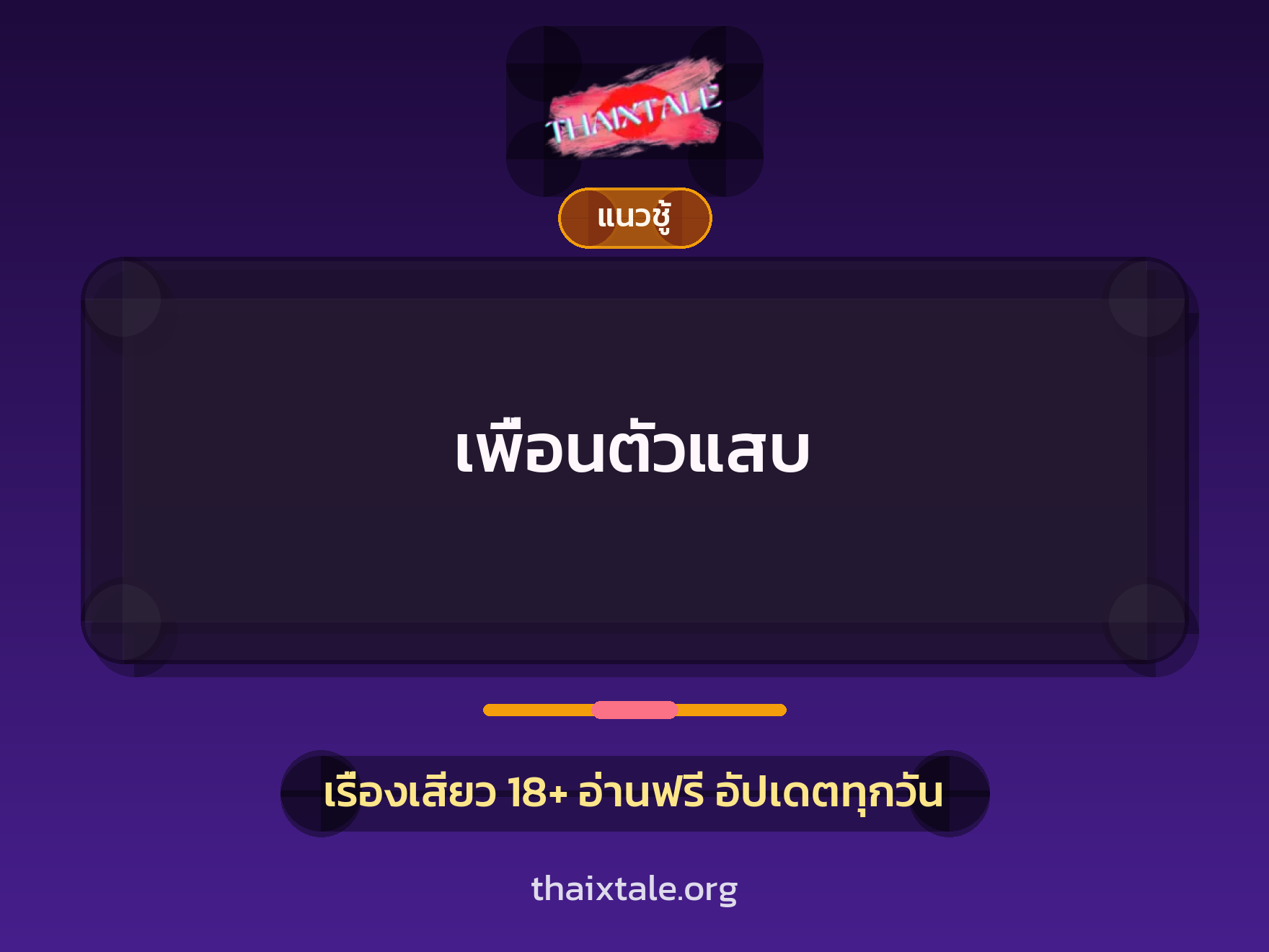 เรื่องเสียว + สาวใหญ่