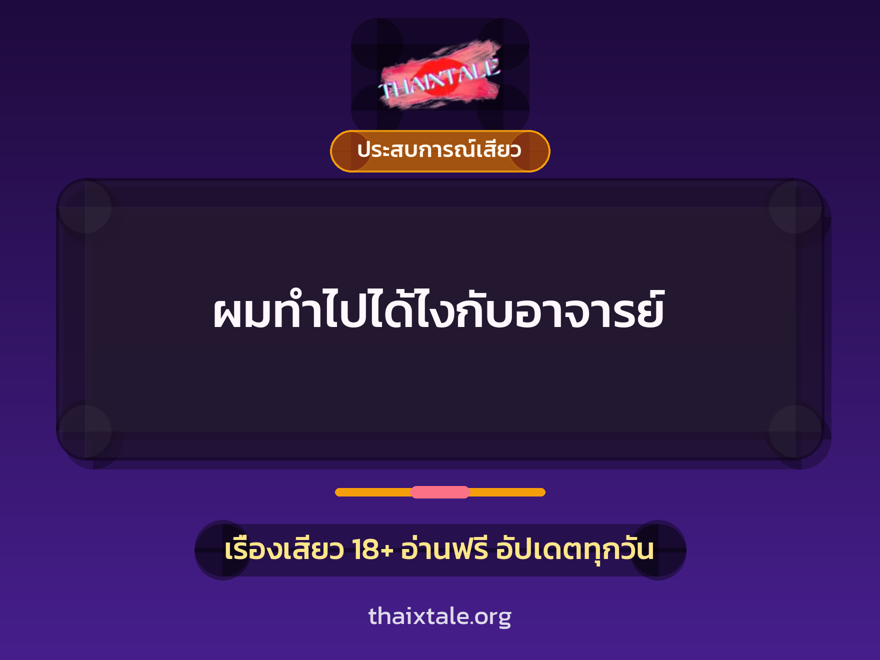 เรื่องเสียว + ชู้