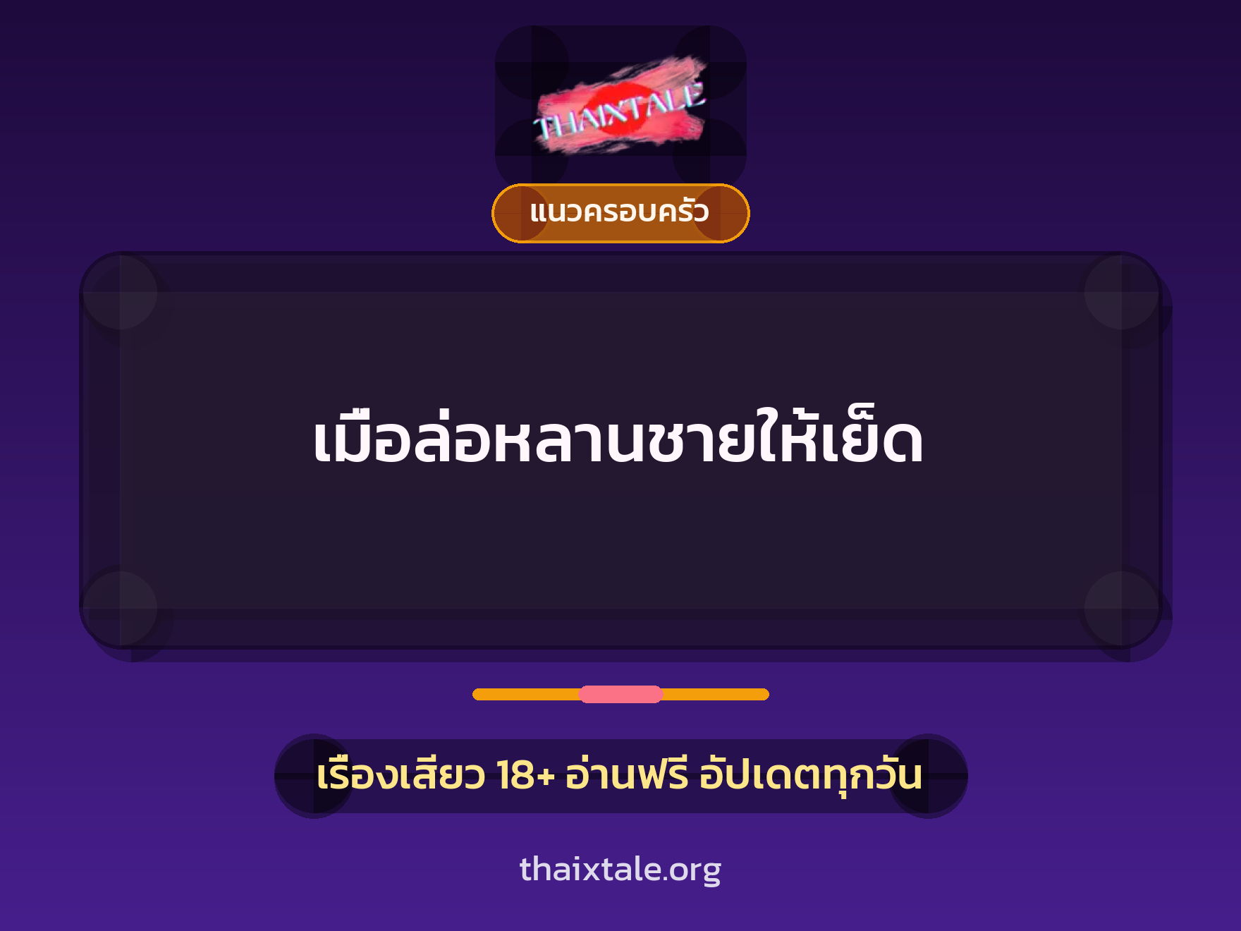เรื่องเสียว + แนวครอบครัว
