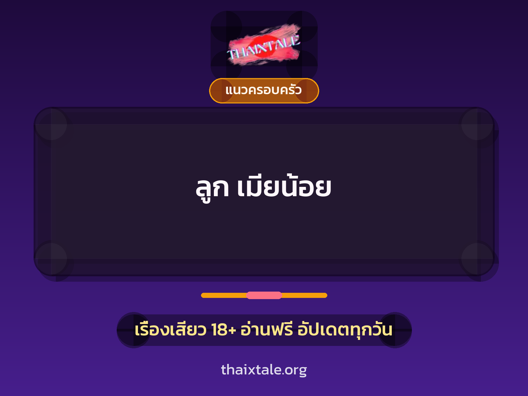 เรื่องเสียว + แนวครอบครัว