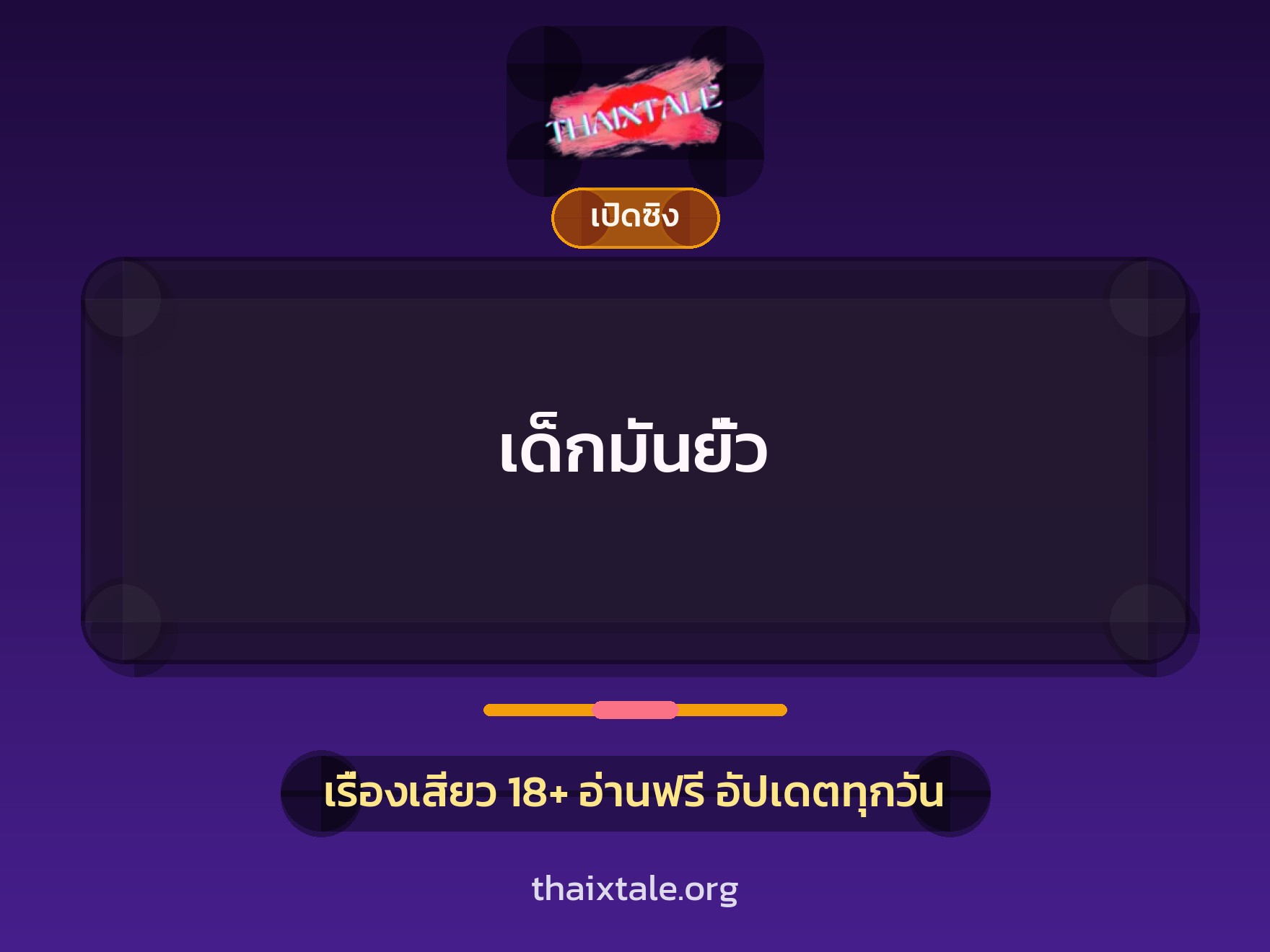 เรื่องเสียว + ข่มขืน