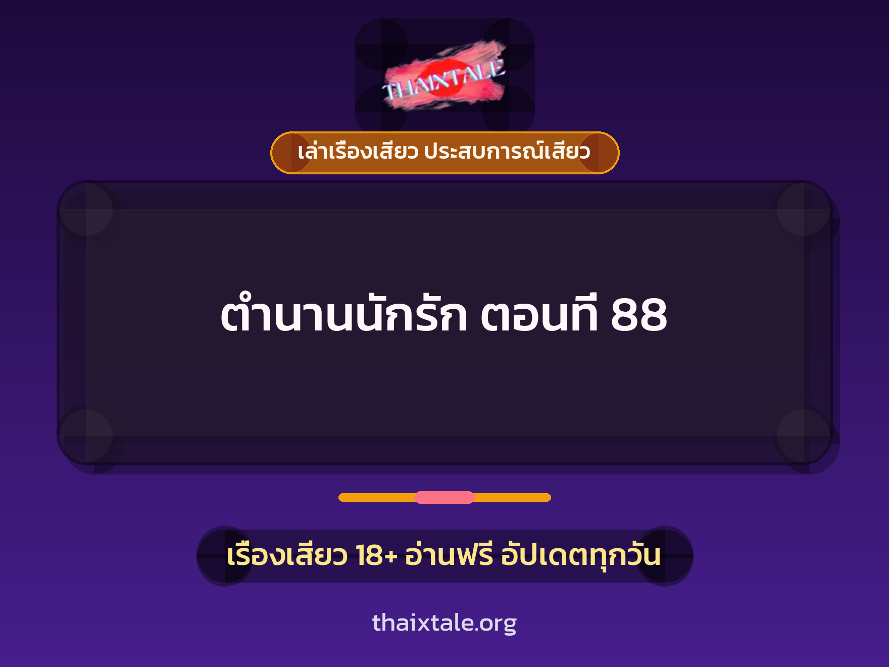 เรื่องเสียว + เซ็กส์ครั้งแรก