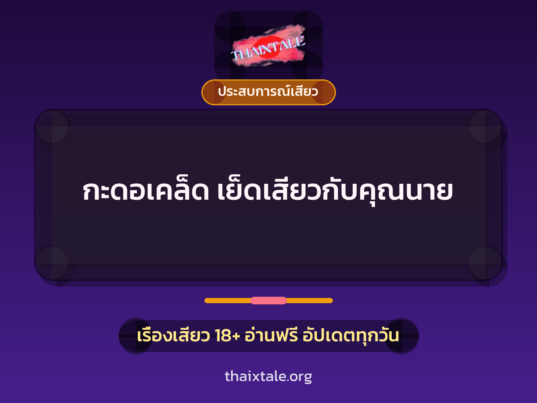 เรื่องเสียว + ประสบการณ์เสียว