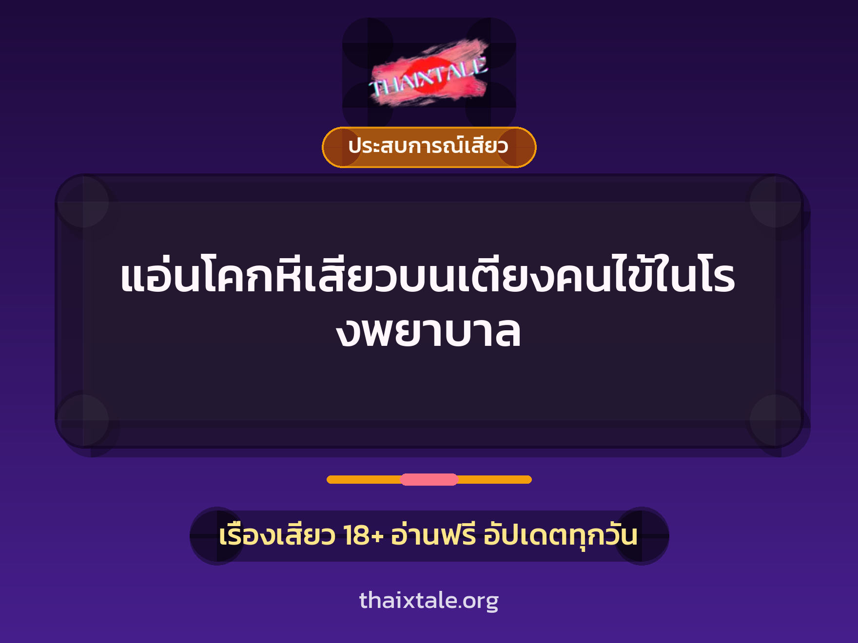 เรื่องเสียว + ประสบการณ์เสียว