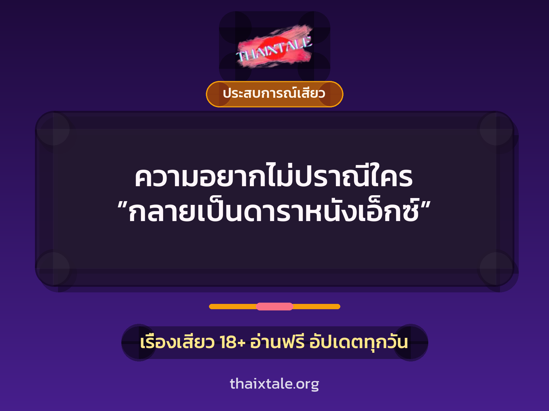 เรื่องเสียว + ประสบการณ์เสียว