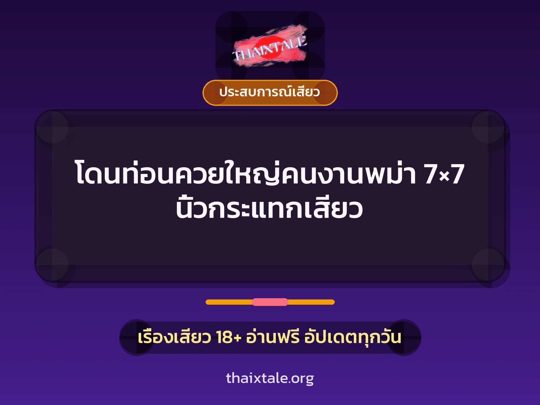 เรื่องเสียว + ประสบการณ์เสียว