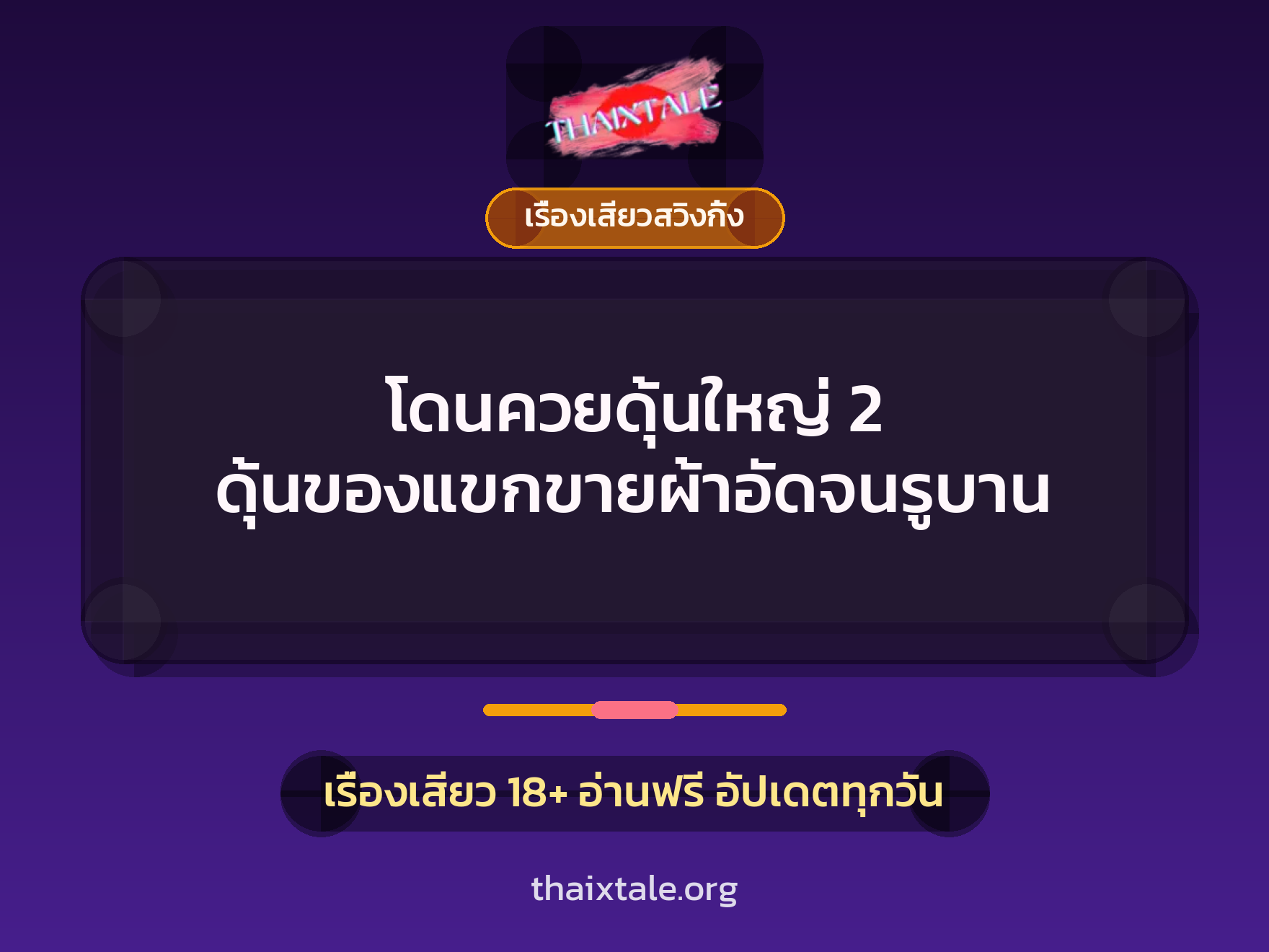โดนควยดุ้นใหญ่ 2 ดุ้นของแขกขายผ้าอัดจนรูบาน 8 เรื่องเสียว + เรื่องเสียวสวิงกิ้ง