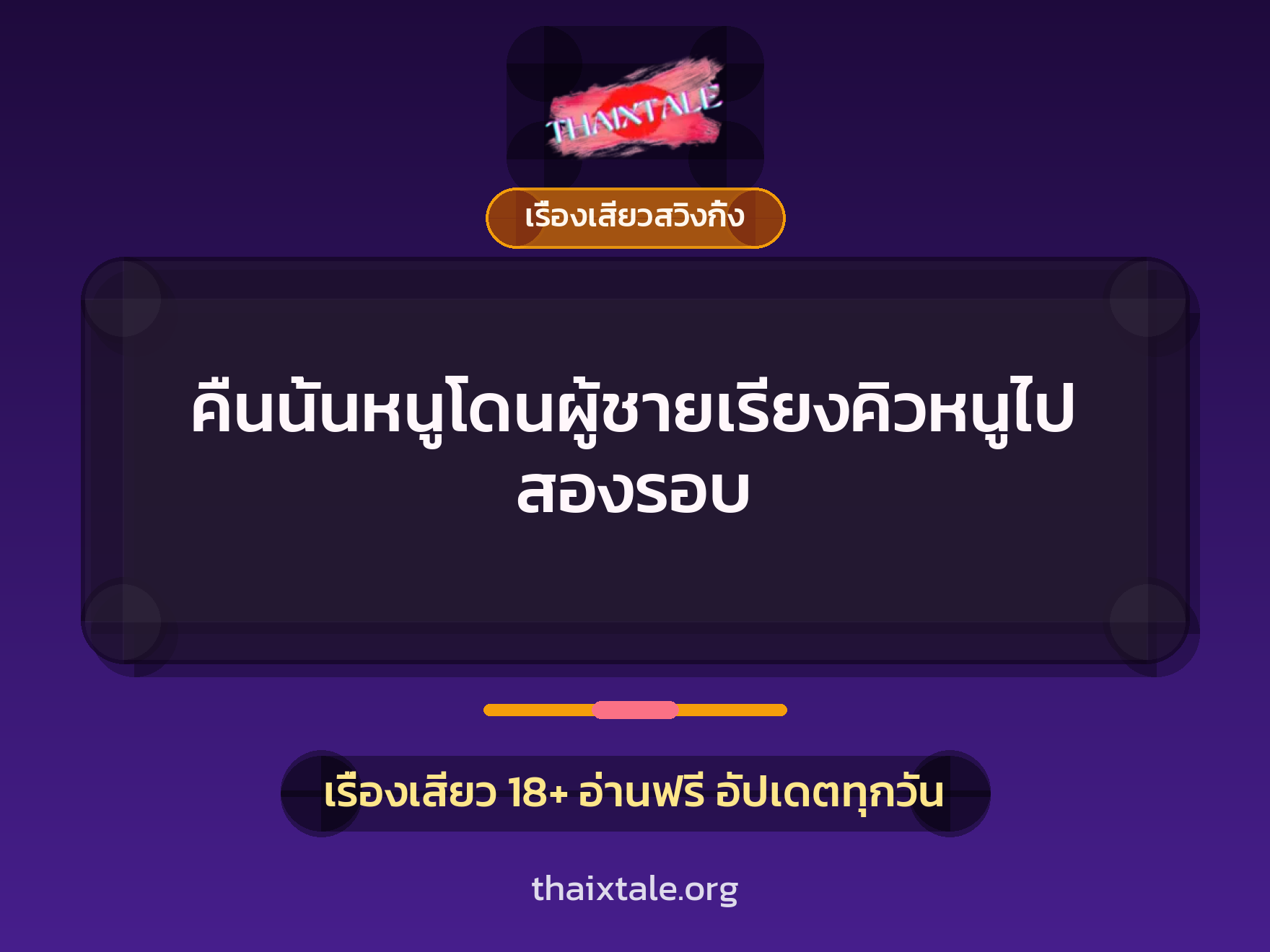 คืนนั้นหนูโดนผู้ชายเรียงคิวหนูไปสองรอบ 7 เรื่องเสียว + เรื่องเสียวสวิงกิ้ง