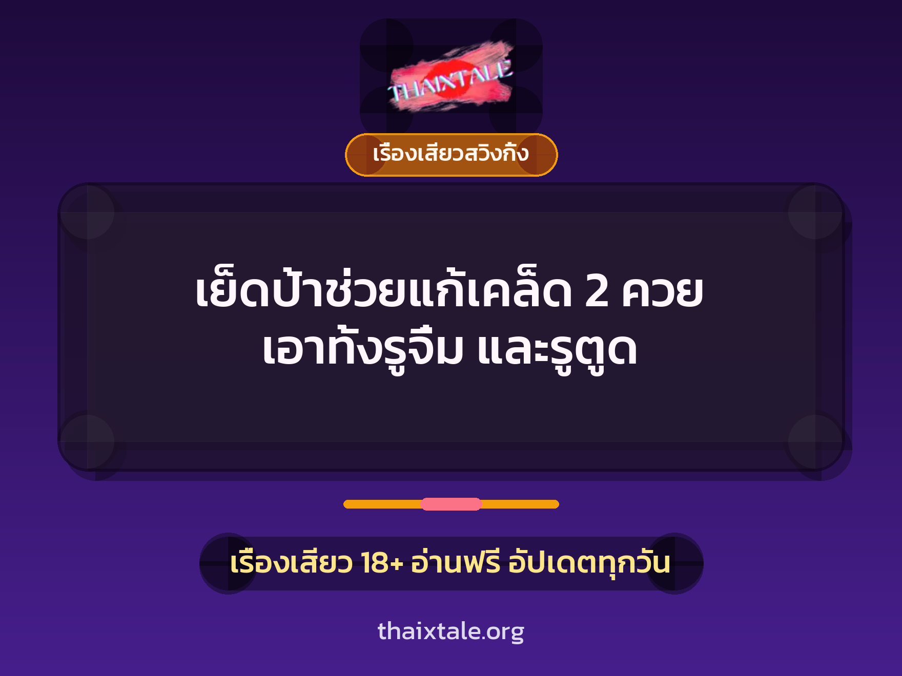 เย็ดป้าช่วยแก้เคล็ด 2 ควย เอาทั้งรูจิ๋ม และรูตูด 6 เรื่องเสียว + เรื่องเสียวสวิงกิ้ง