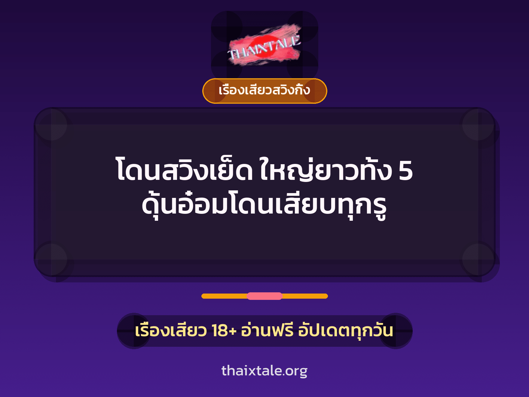 โดนสวิงเย็ด ใหญ่ยาวทั้ง 5 ดุ้นอ๋อมโดนเสียบทุกรู 5 เรื่องเสียว + เรื่องเสียวสวิงกิ้ง