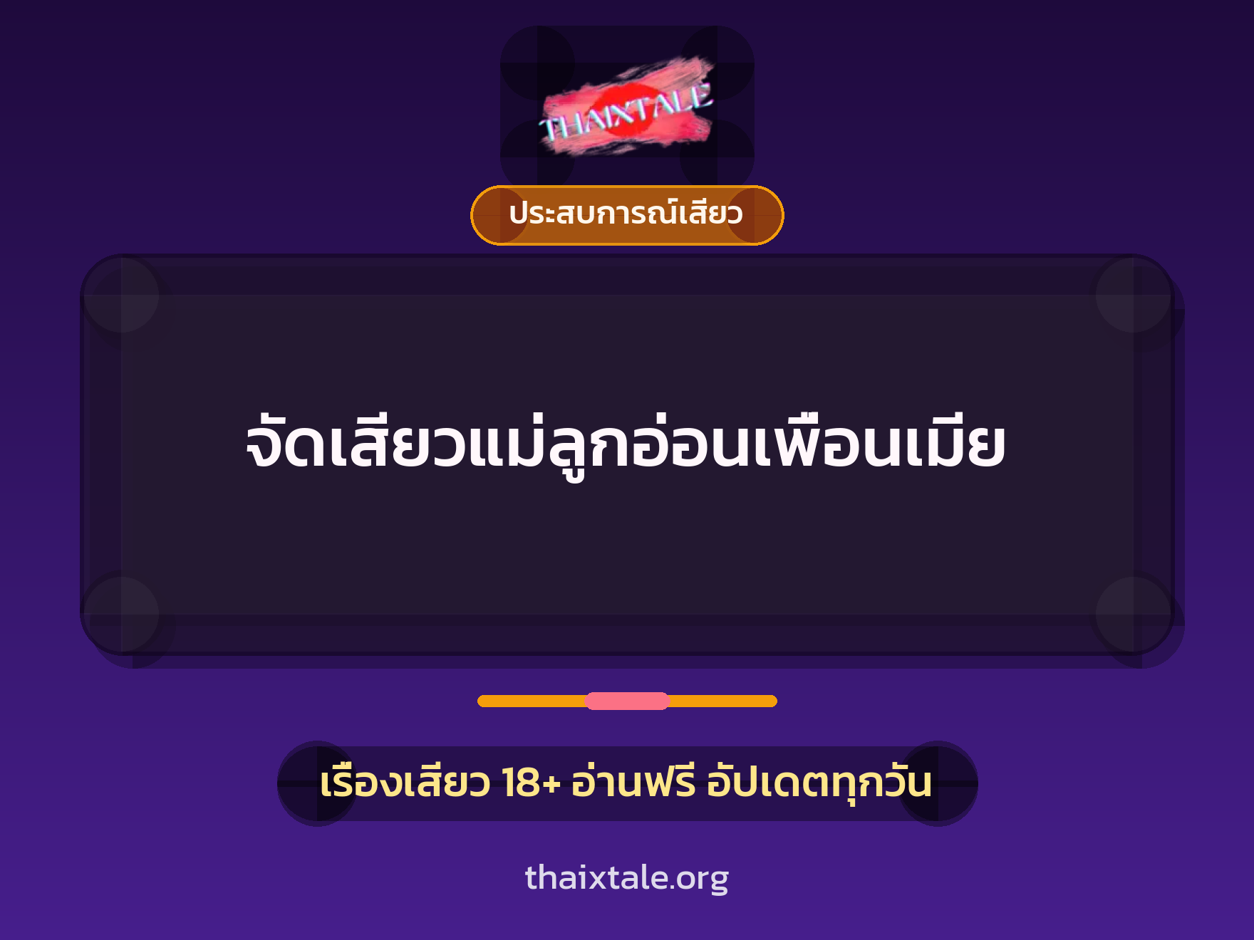 เรื่องเสียว + ประสบการณ์เสียว