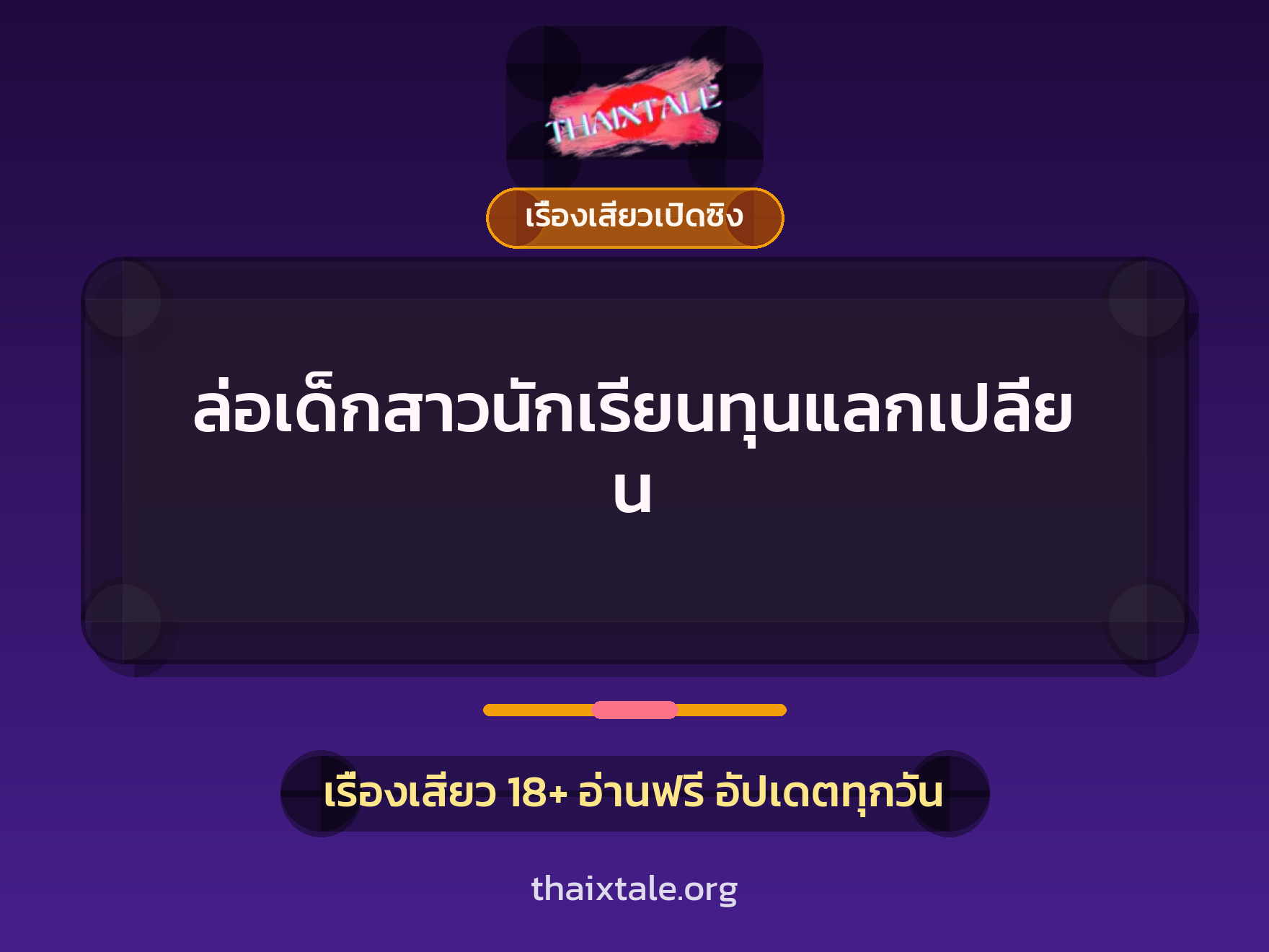 เรื่องเสียว + ควยใหญ่
