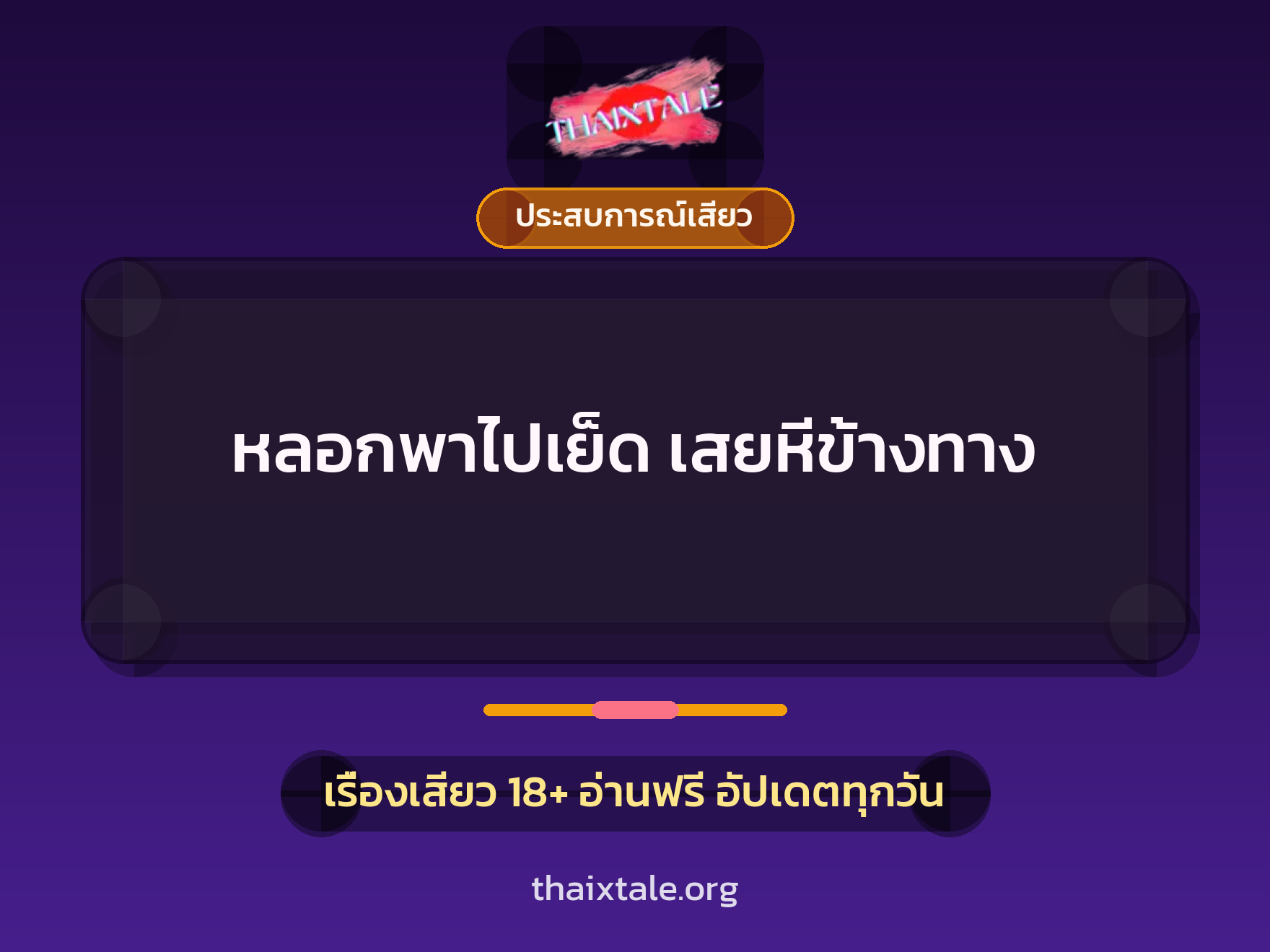 เรื่องเสียว + ควยใหญ่