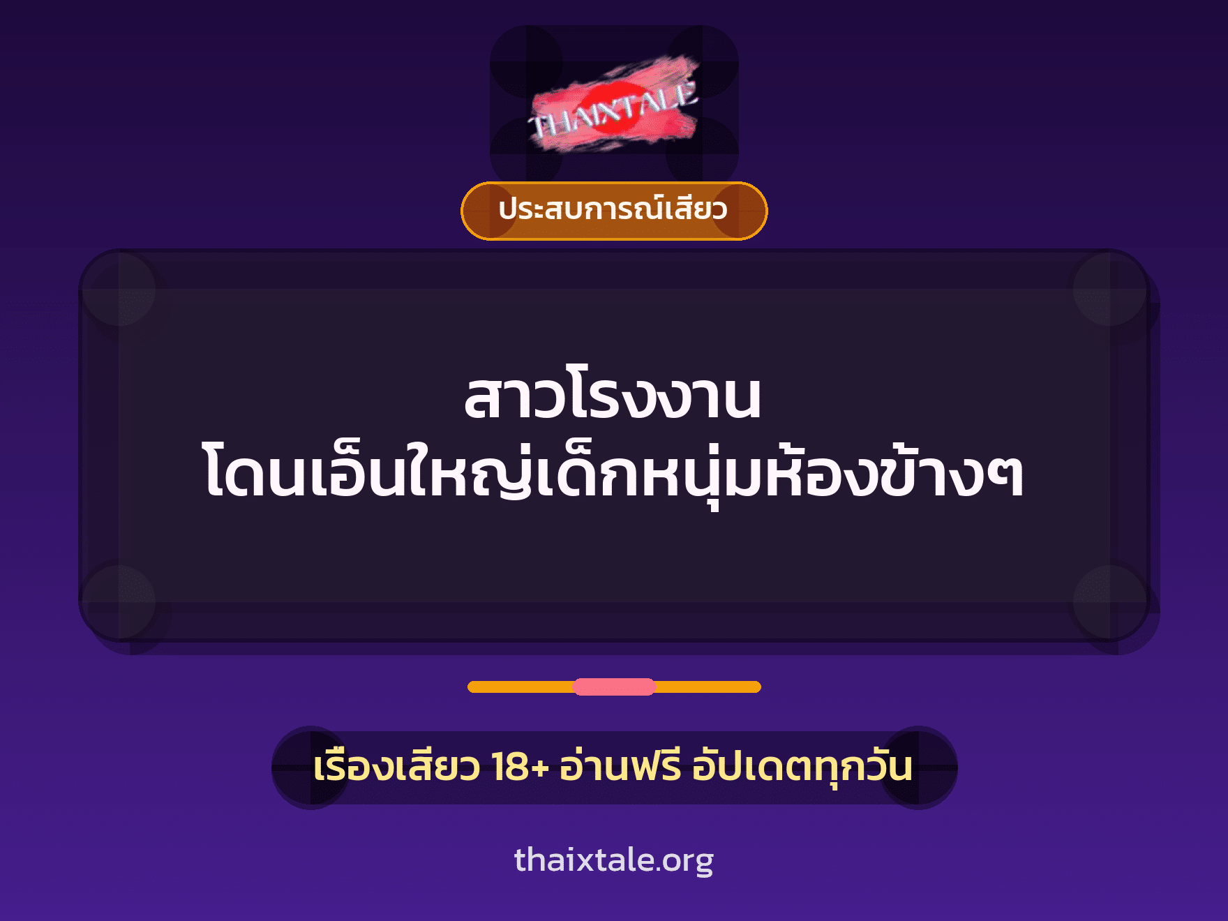 เรื่องเสียว + ชักว่าว