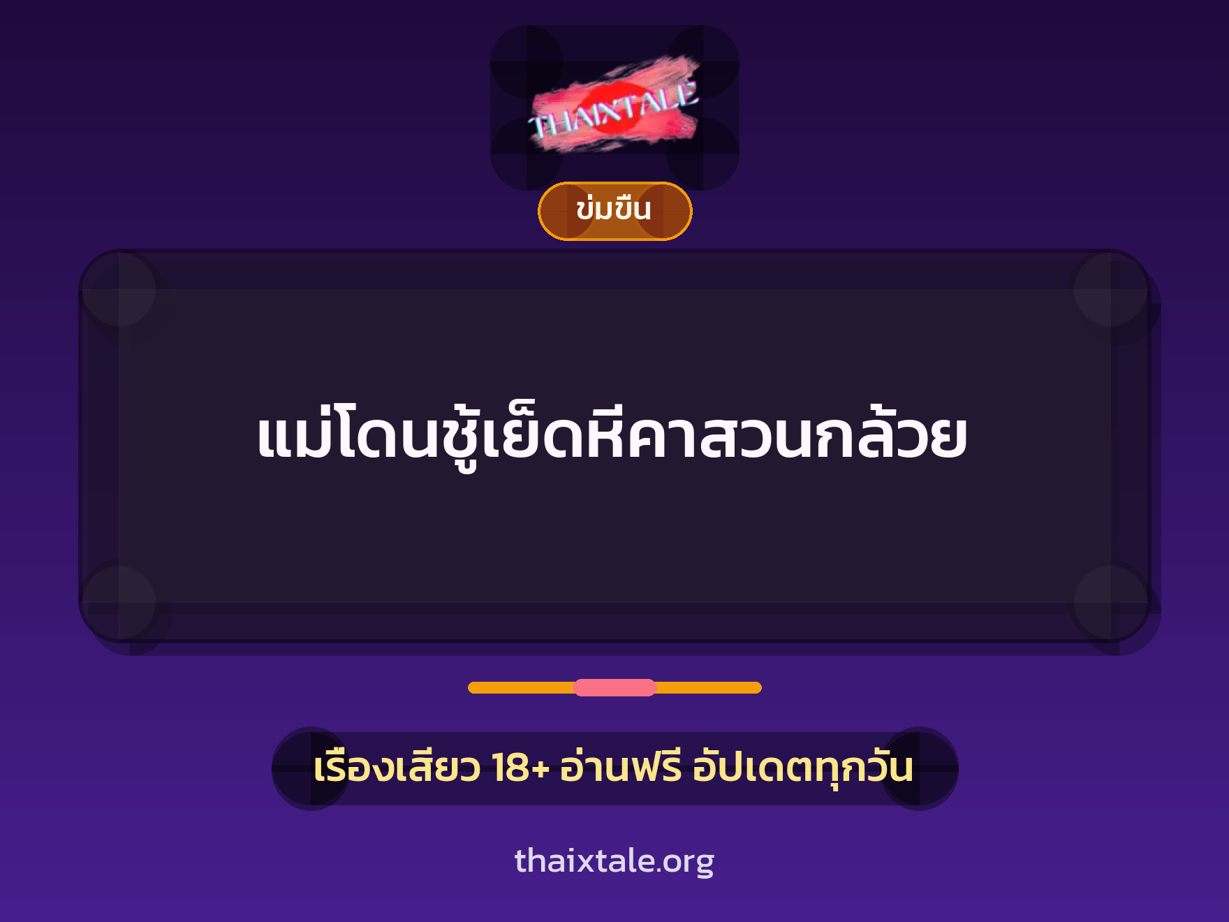 เรื่องเสียว + ข่มขืน