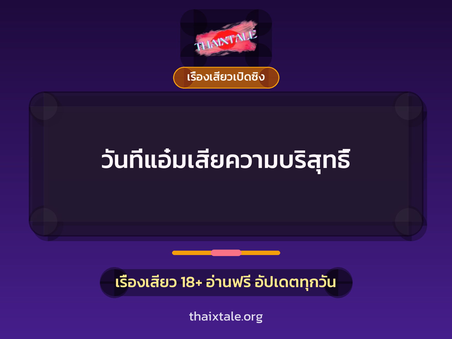 เรื่องเสียว + เรื่องเสียวเปิดซิง