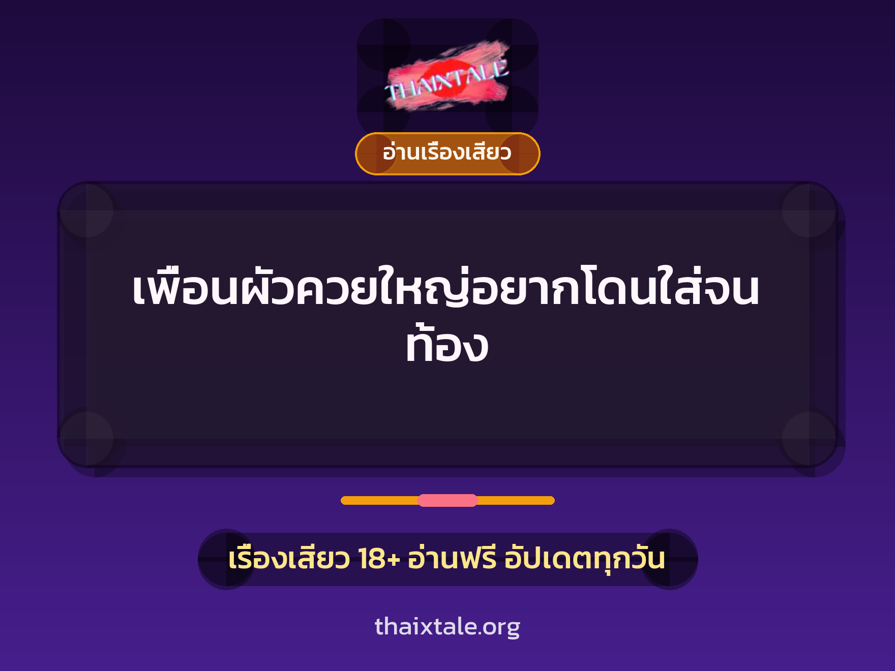 เรื่องเสียว + อ่านเรื่องเสียว