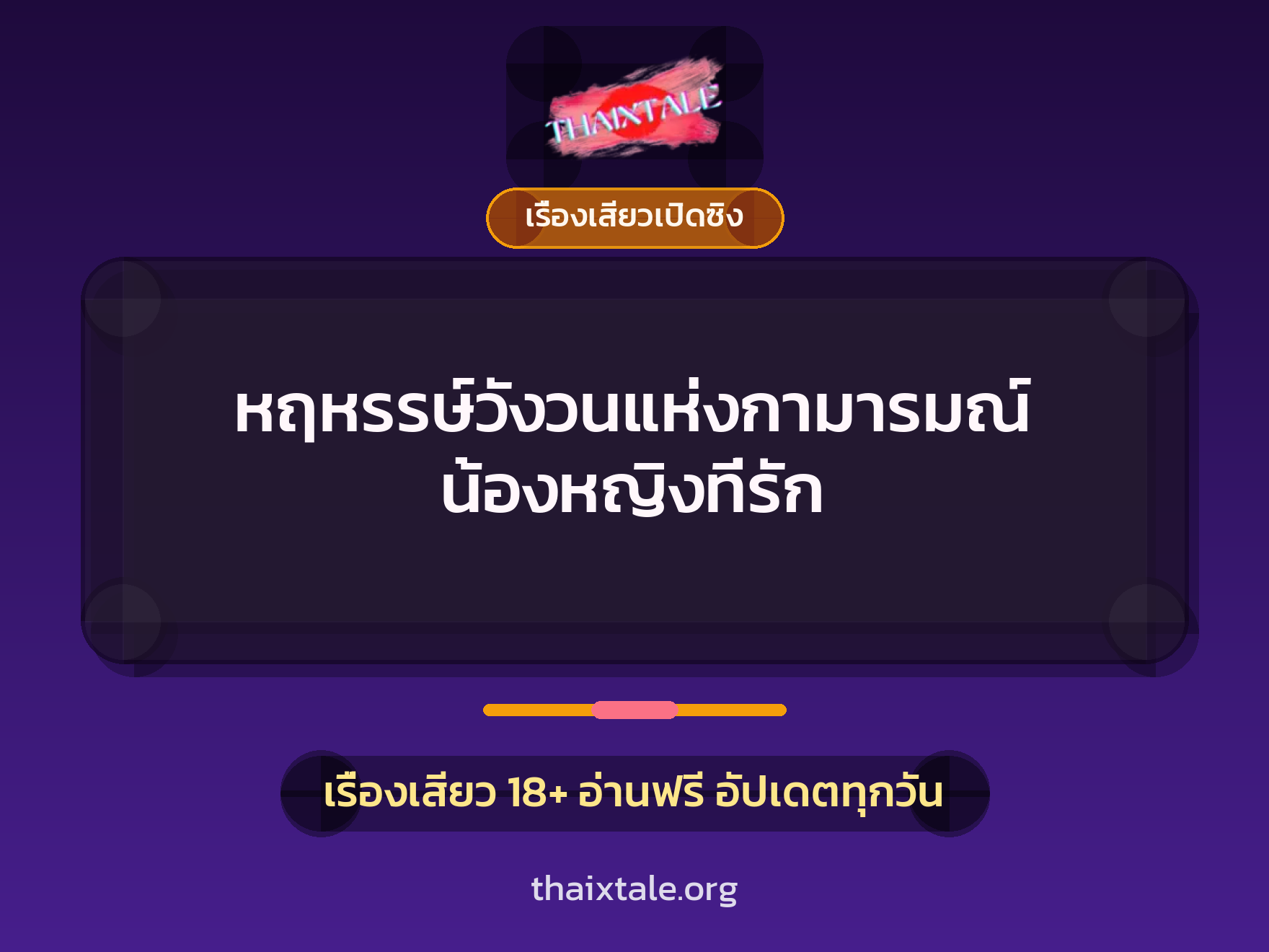 เรื่องเสียว + เรื่องเสียวเปิดซิง