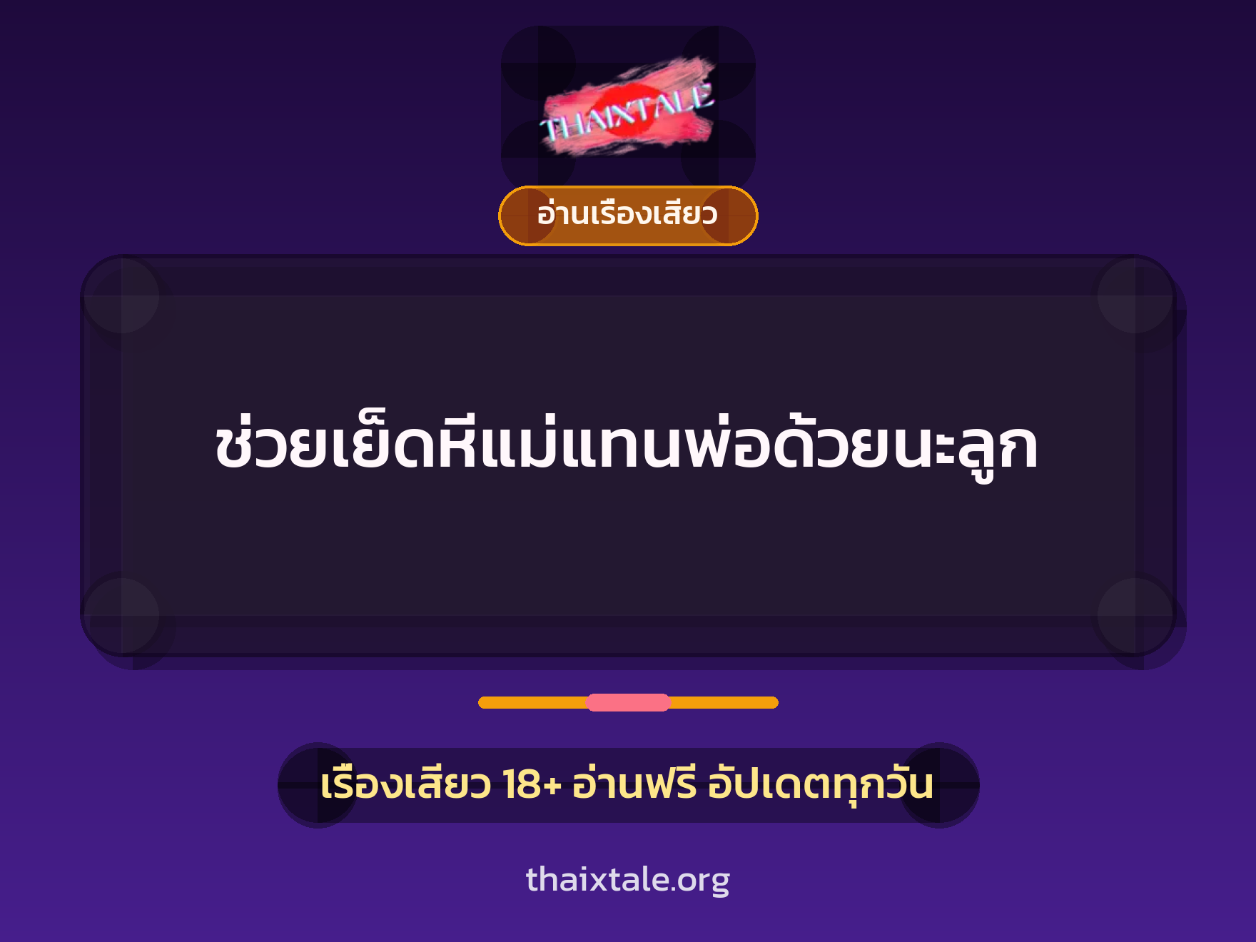 เรื่องเสียว + อ่านเรื่องเสียว