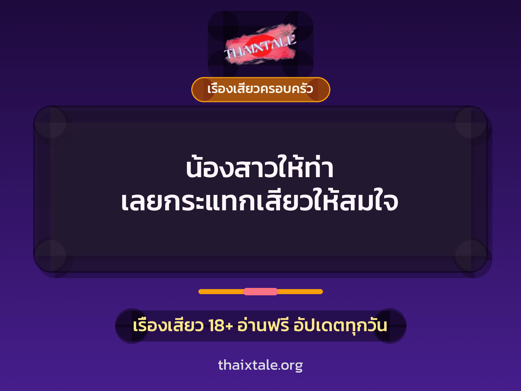 เรื่องเสียว + ควยใหญ่